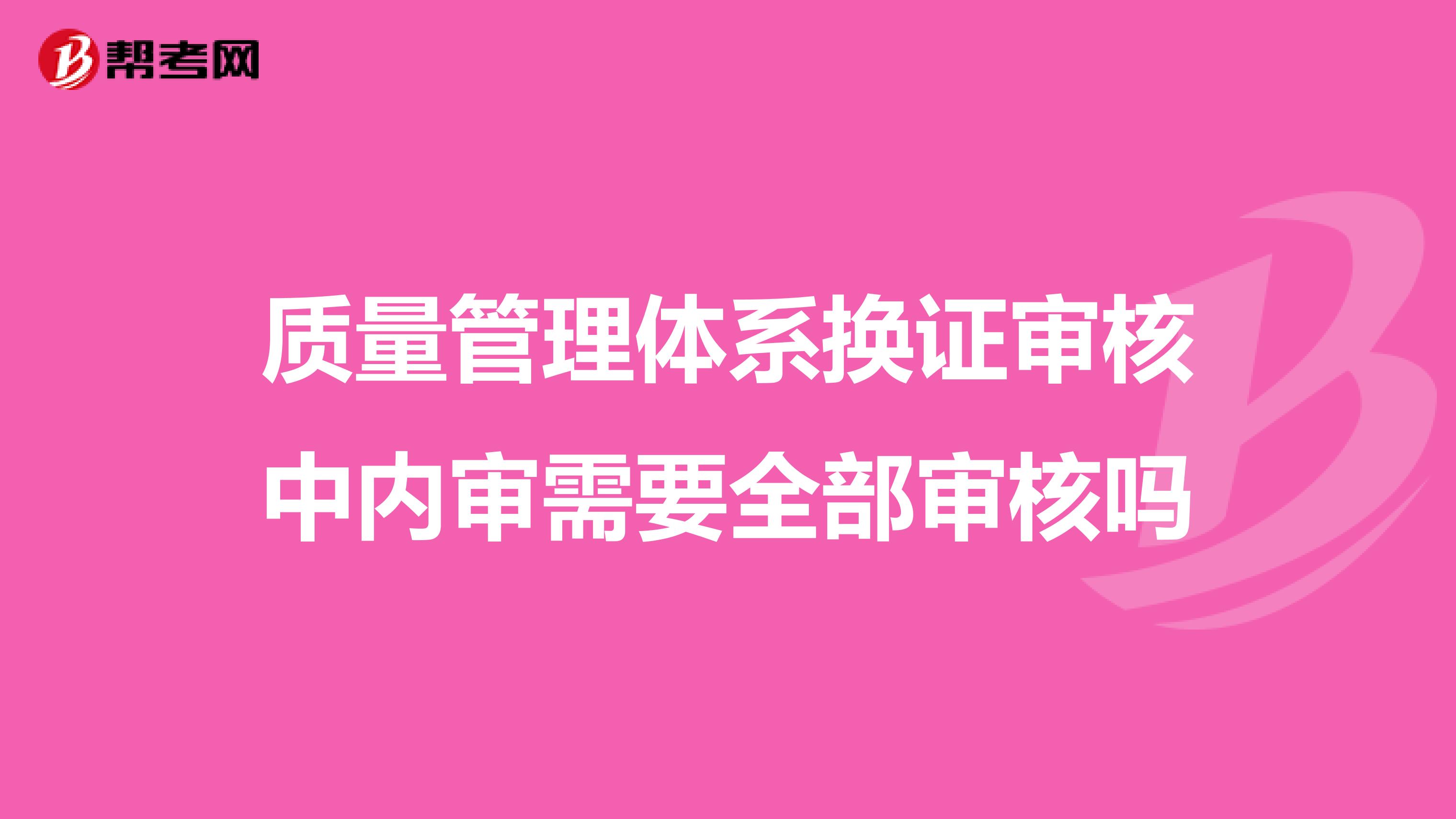 质量管理体系换证审核中内审需要全部审核吗