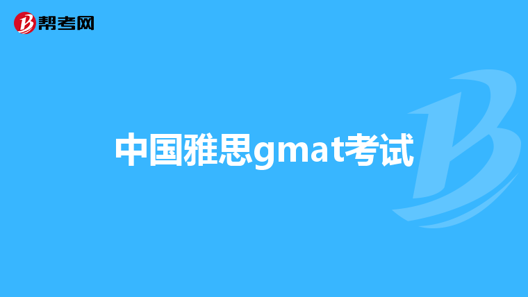 中国雅思gmat考试