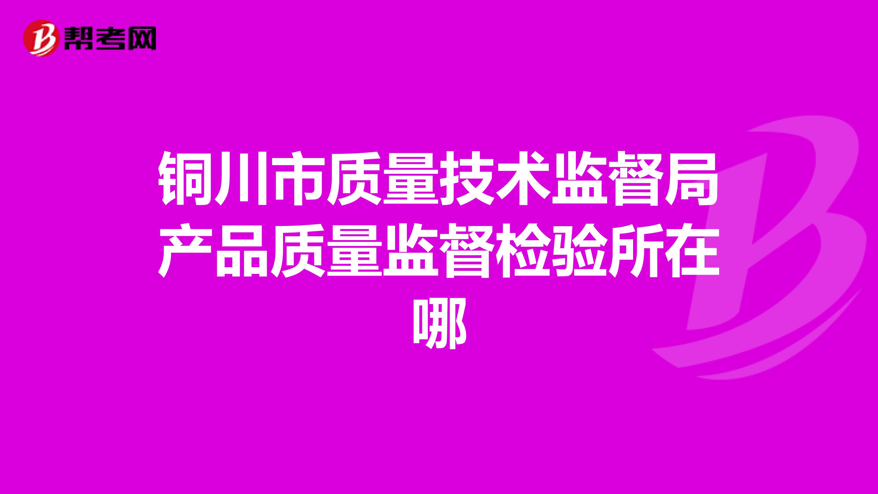 铜川市质量技术监督局产品质量监督检验所在哪