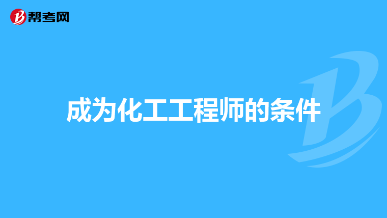 成为化工工程师的条件