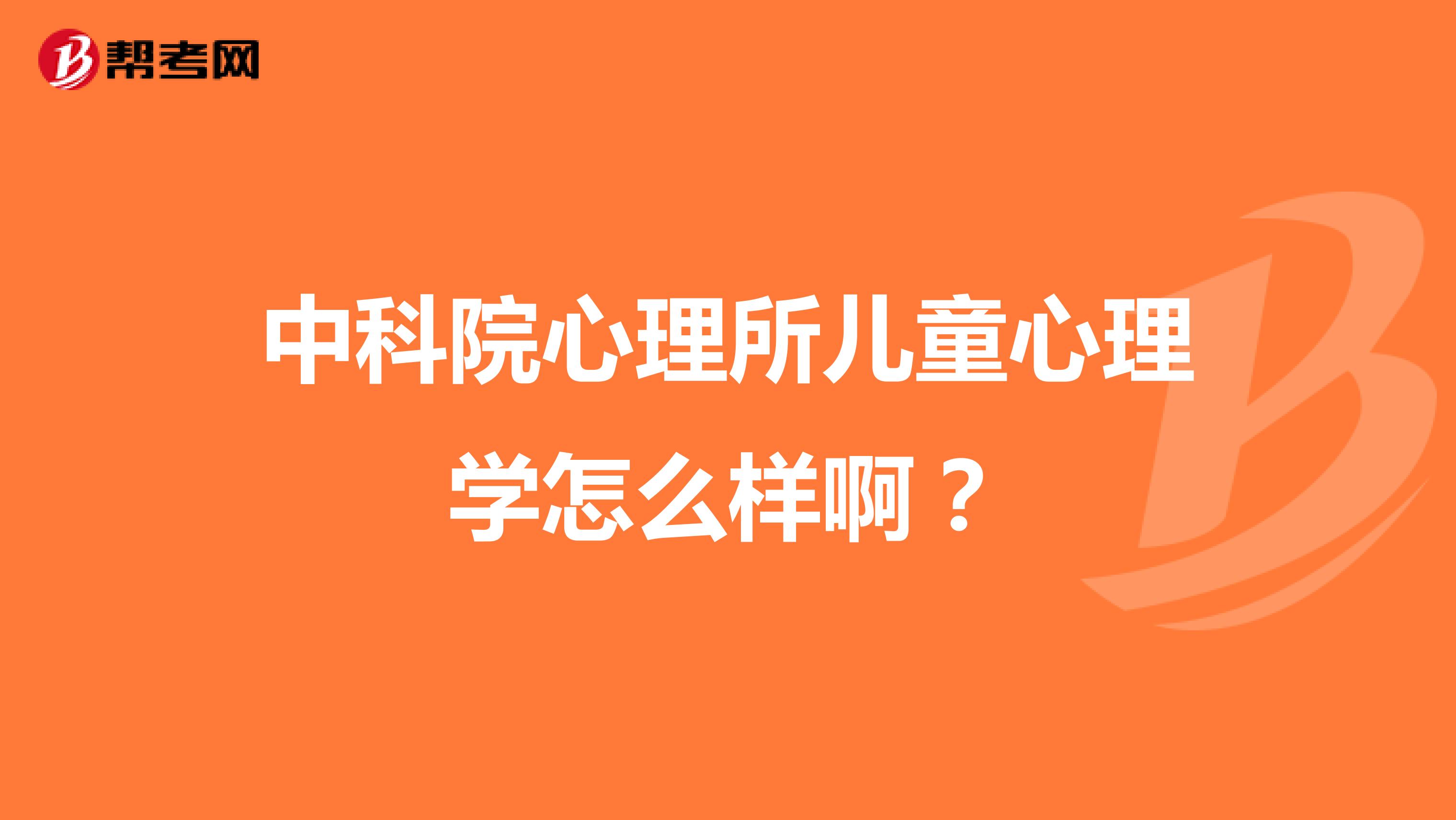 中科院心理所儿童心理学怎么样啊？