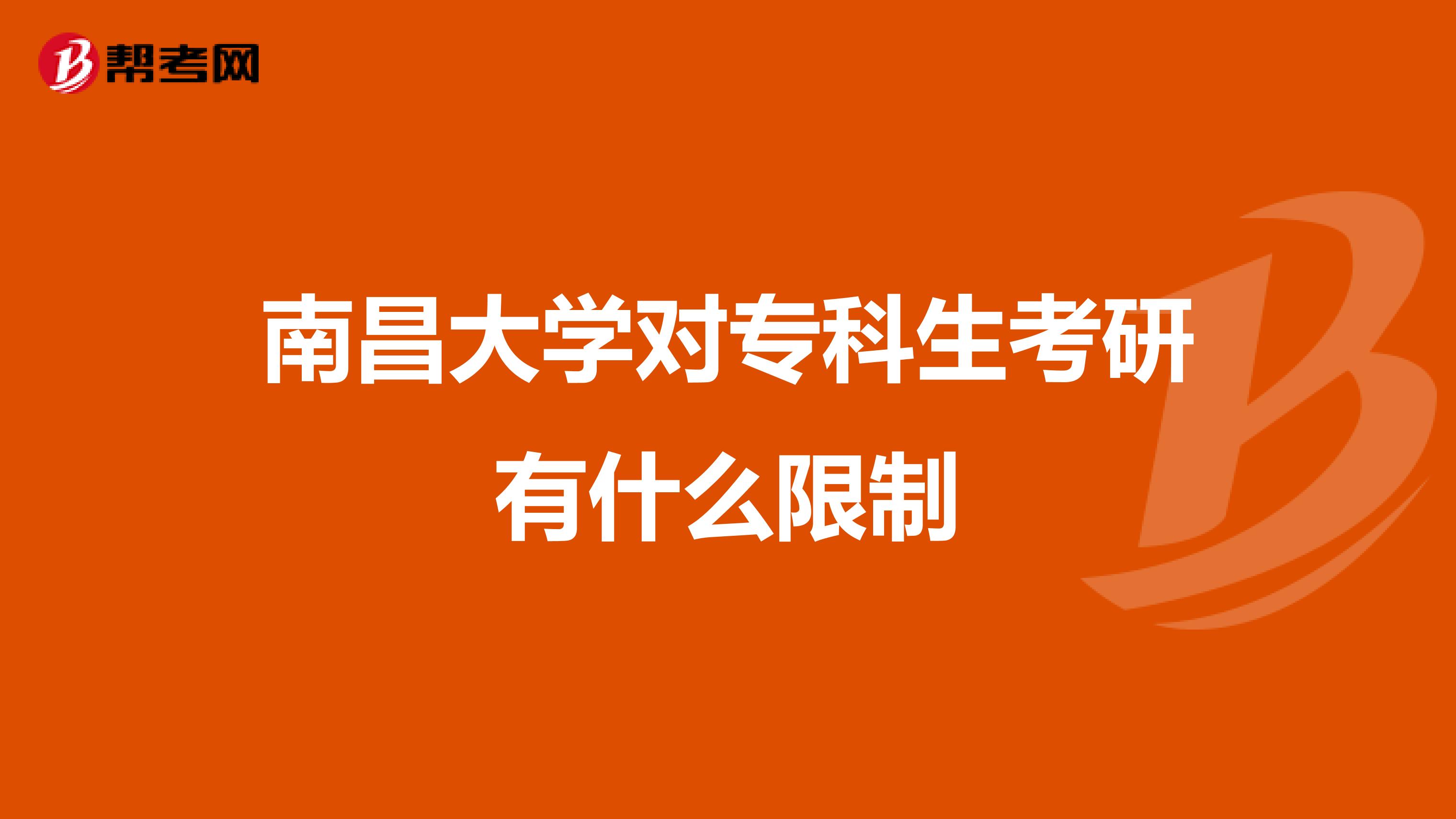南昌大学对专科生考研有什么限制