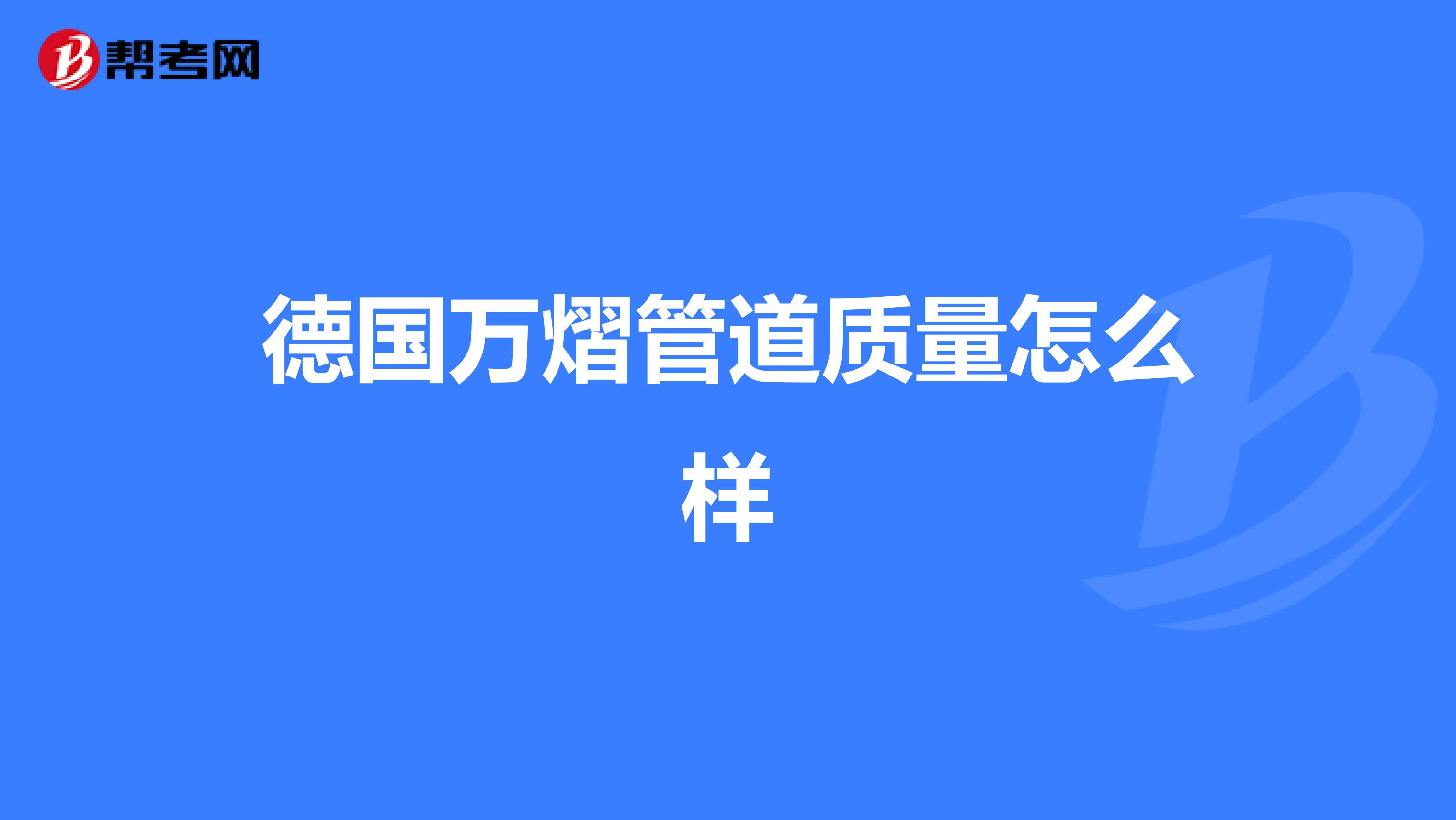 德国万熠管道质量怎么样