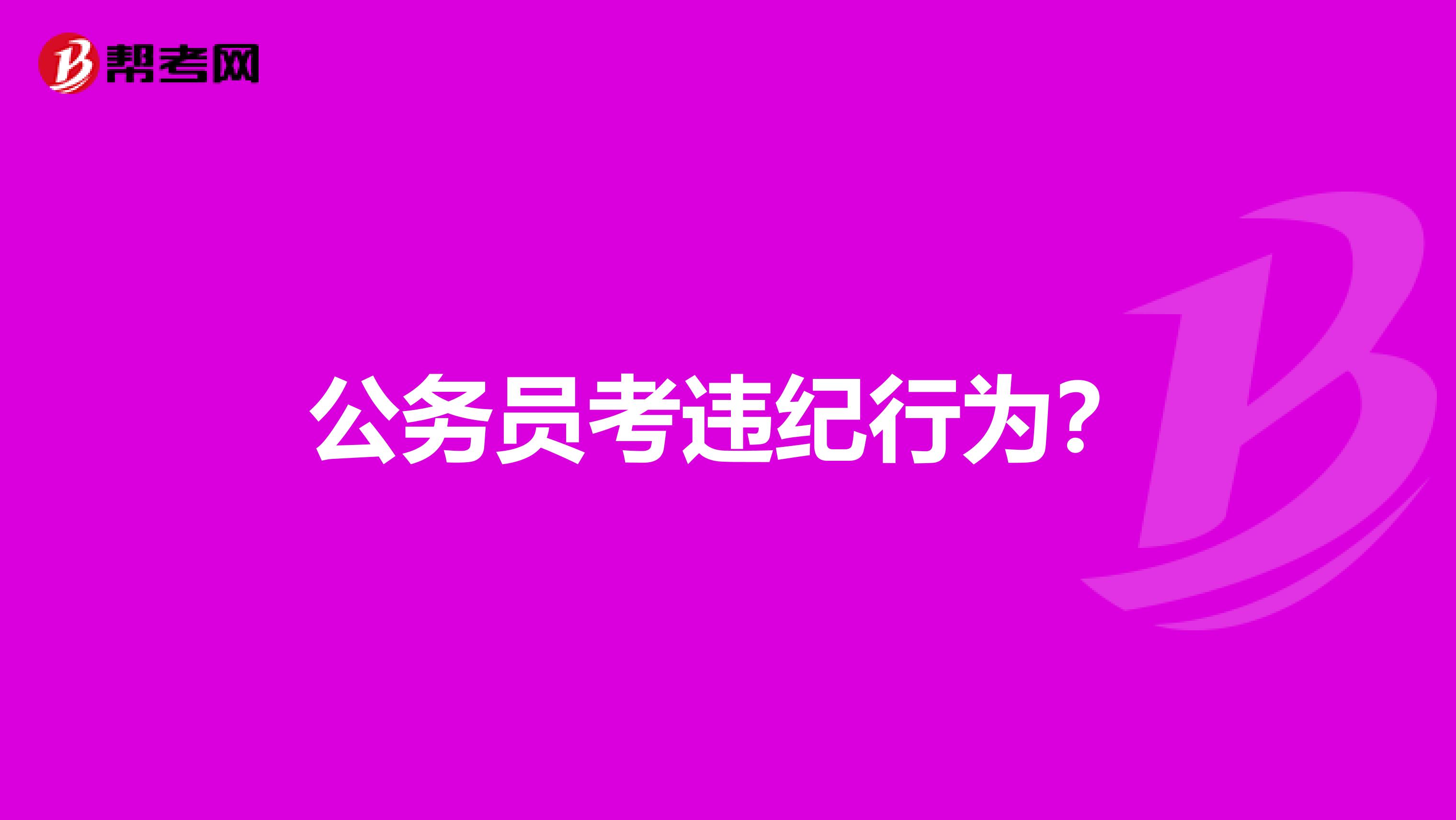 公务员考违纪行为？