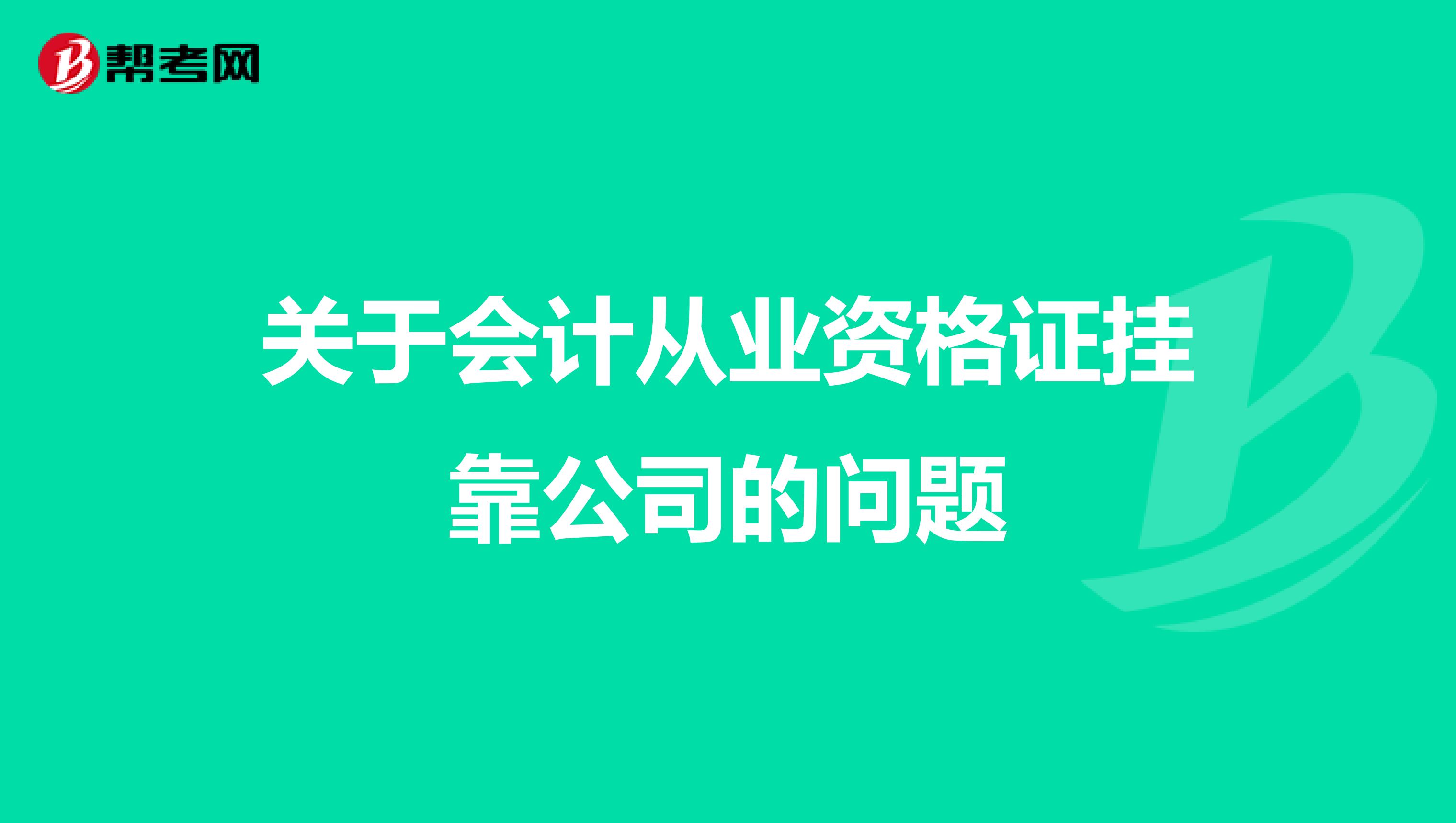 关于会计从业资格证兼职公司的问题