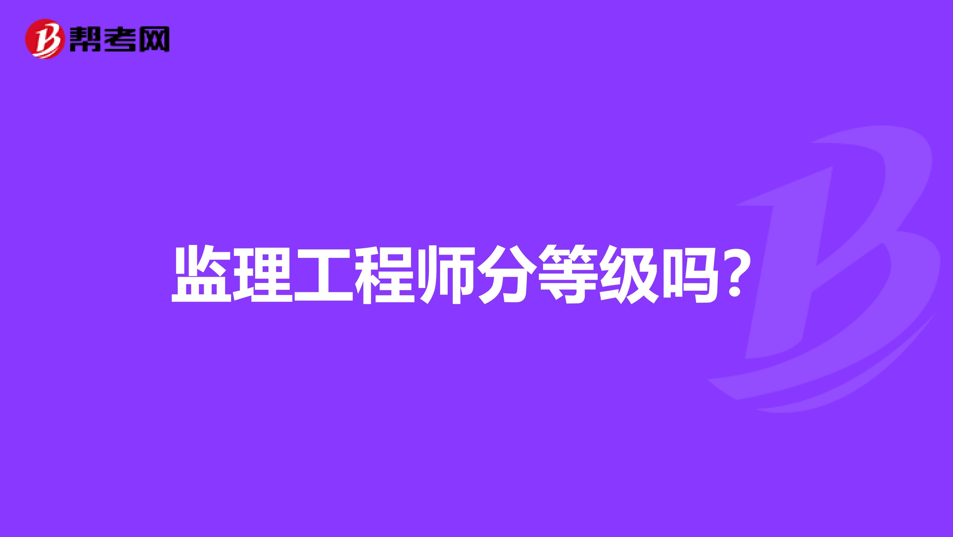 监理工程师分等级吗？