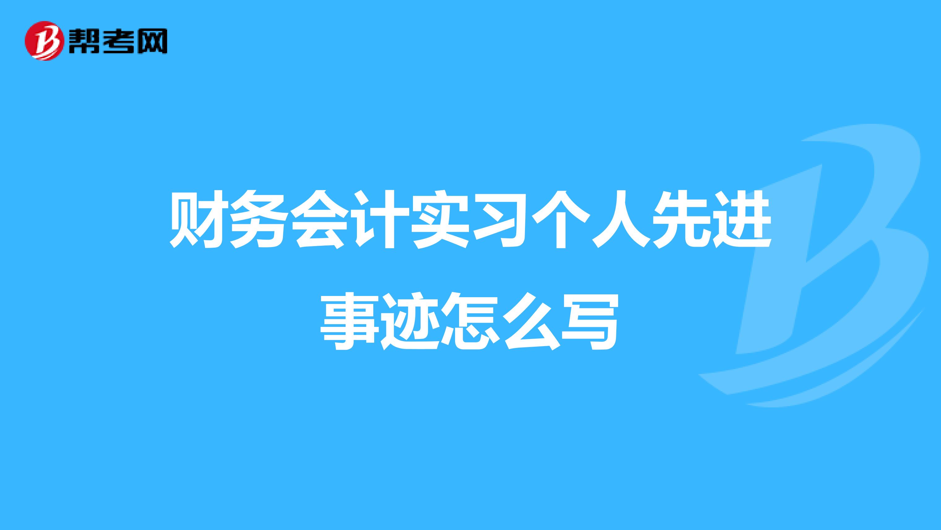 财务会计实习个人先进事迹怎么写