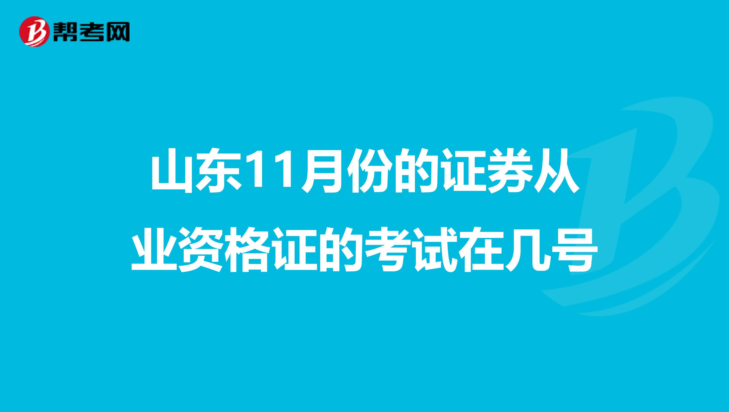 山东11月份的证券从业资格证的考试在几号