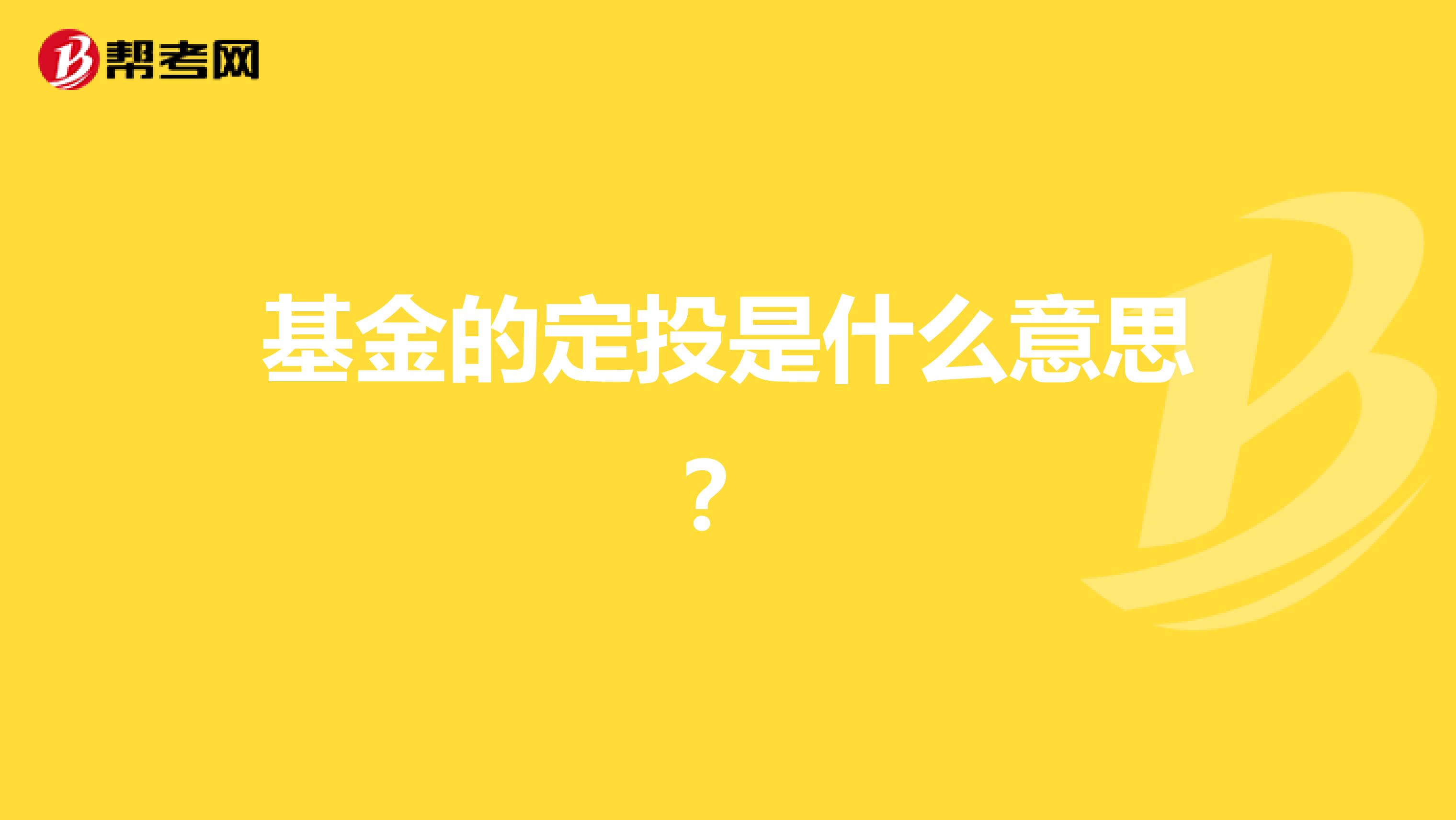 基金的定投是什么意思？