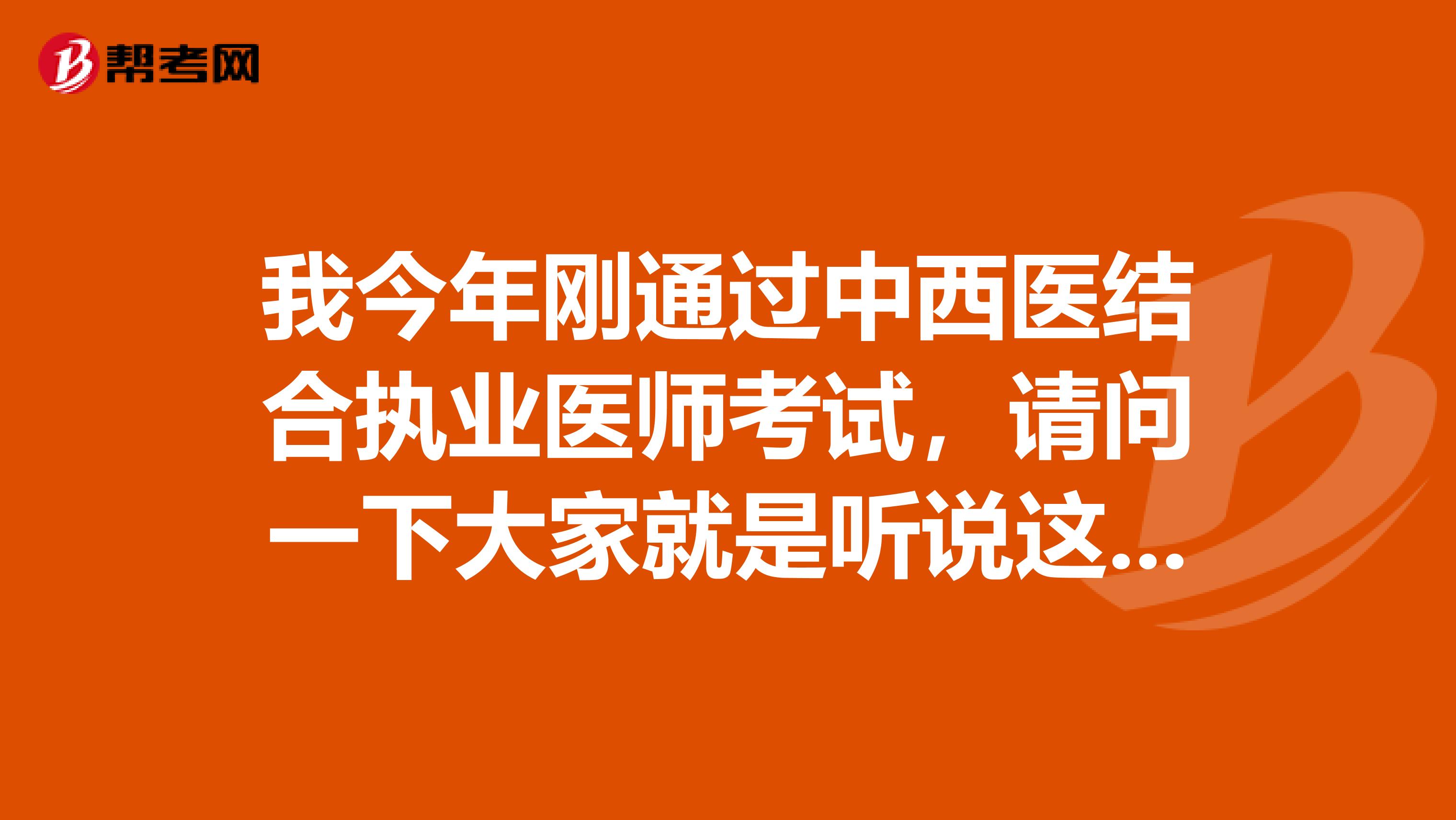 我今年剛通過中西醫結合執業醫師考試，請問一下大家就是聽說這個中西醫結合執業醫師需要注冊是真的嗎？注冊什么內容??？