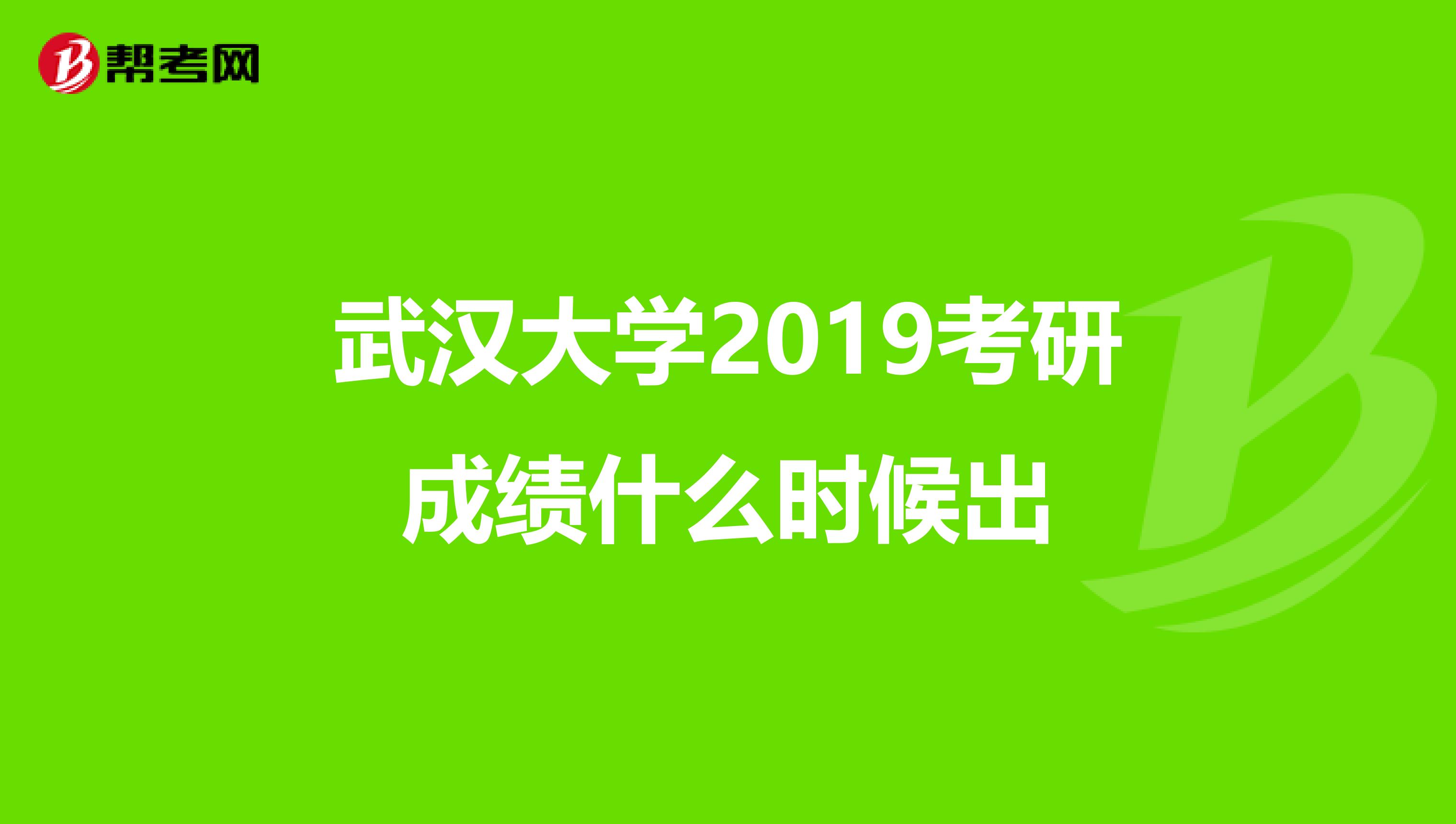 武汉大学2019考研成绩什么时候出