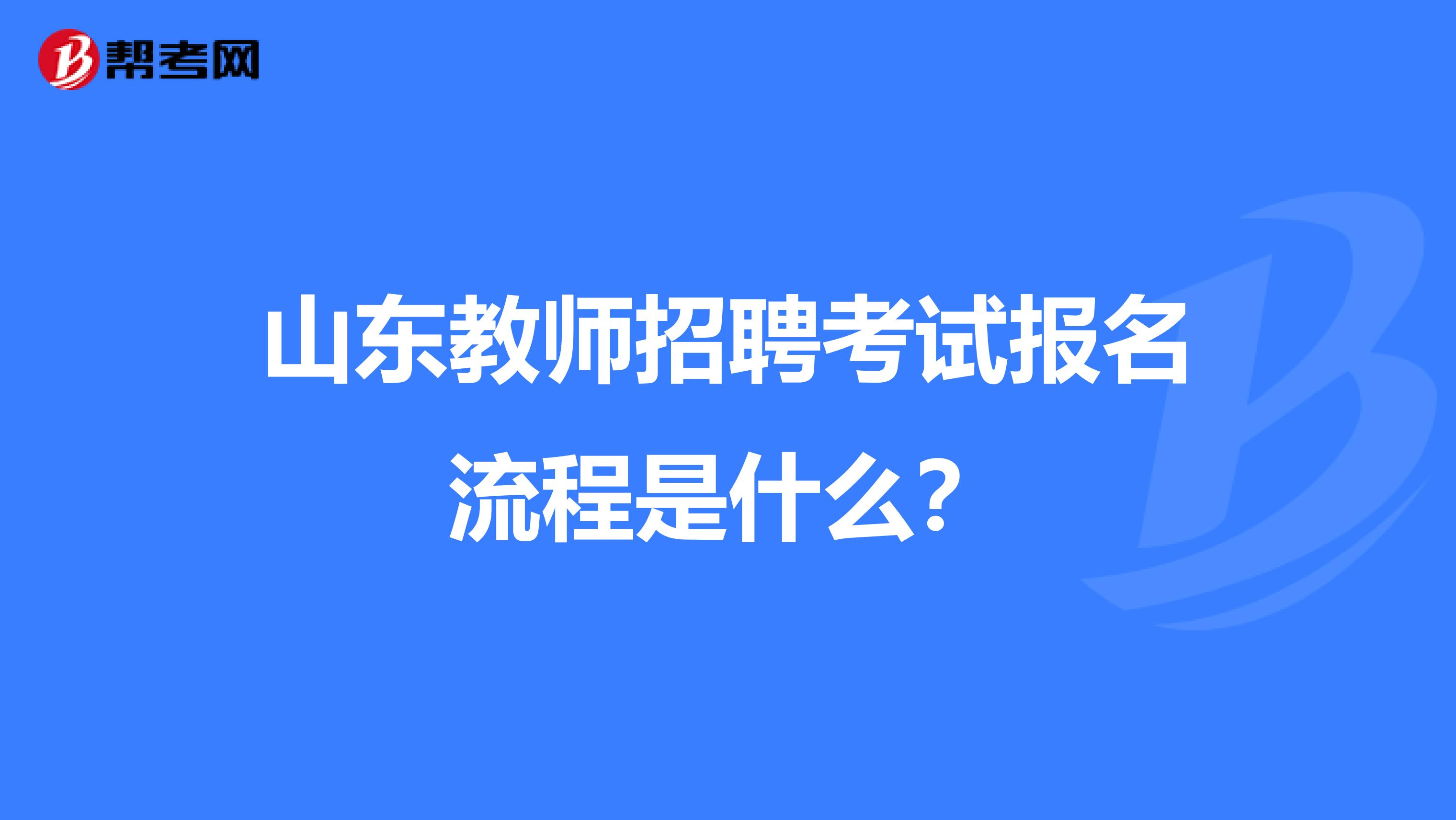 山东教师招聘考试报名流程是什么?