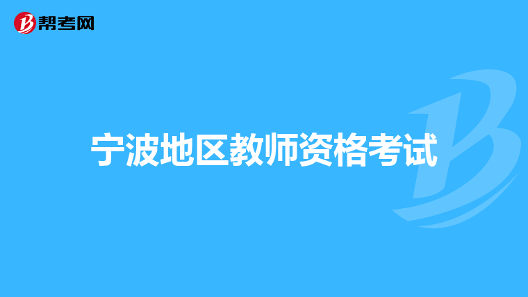 宁波地区教师资格考试