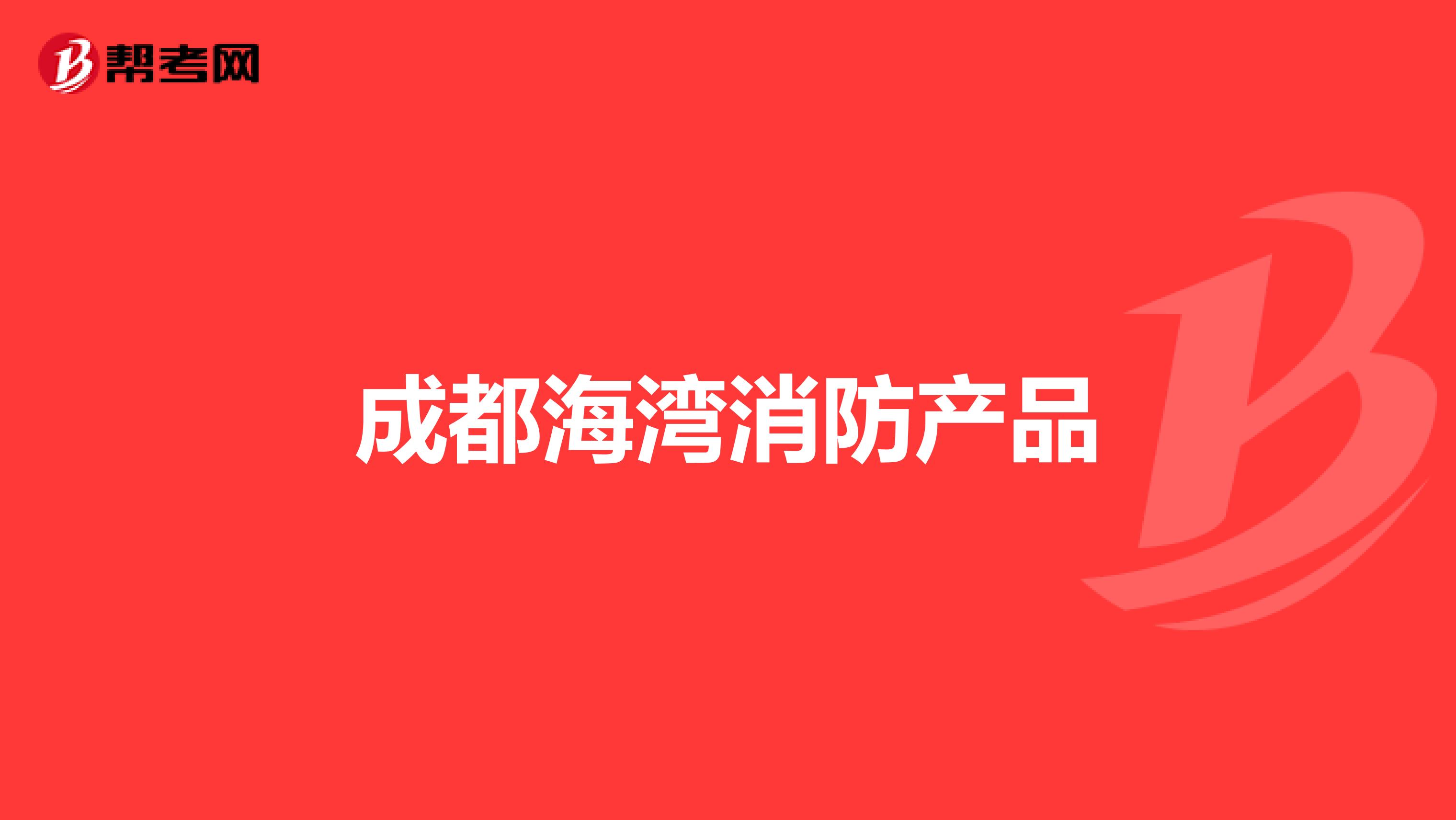 成都海湾消防产品