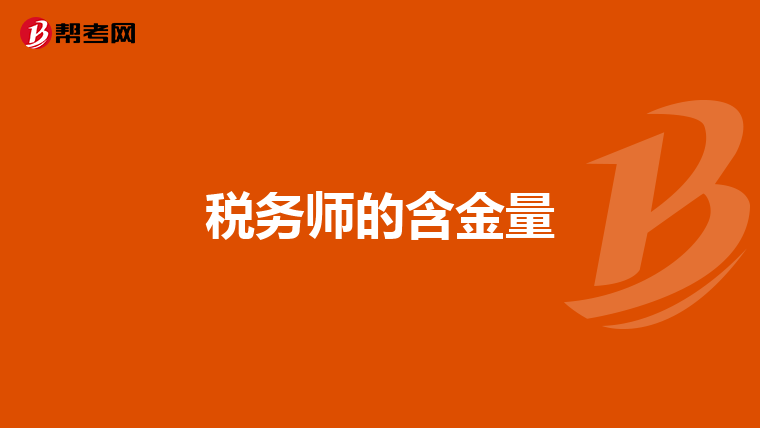 稅務(wù)師的含金量