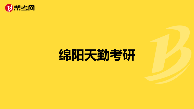 绵阳天勤考研