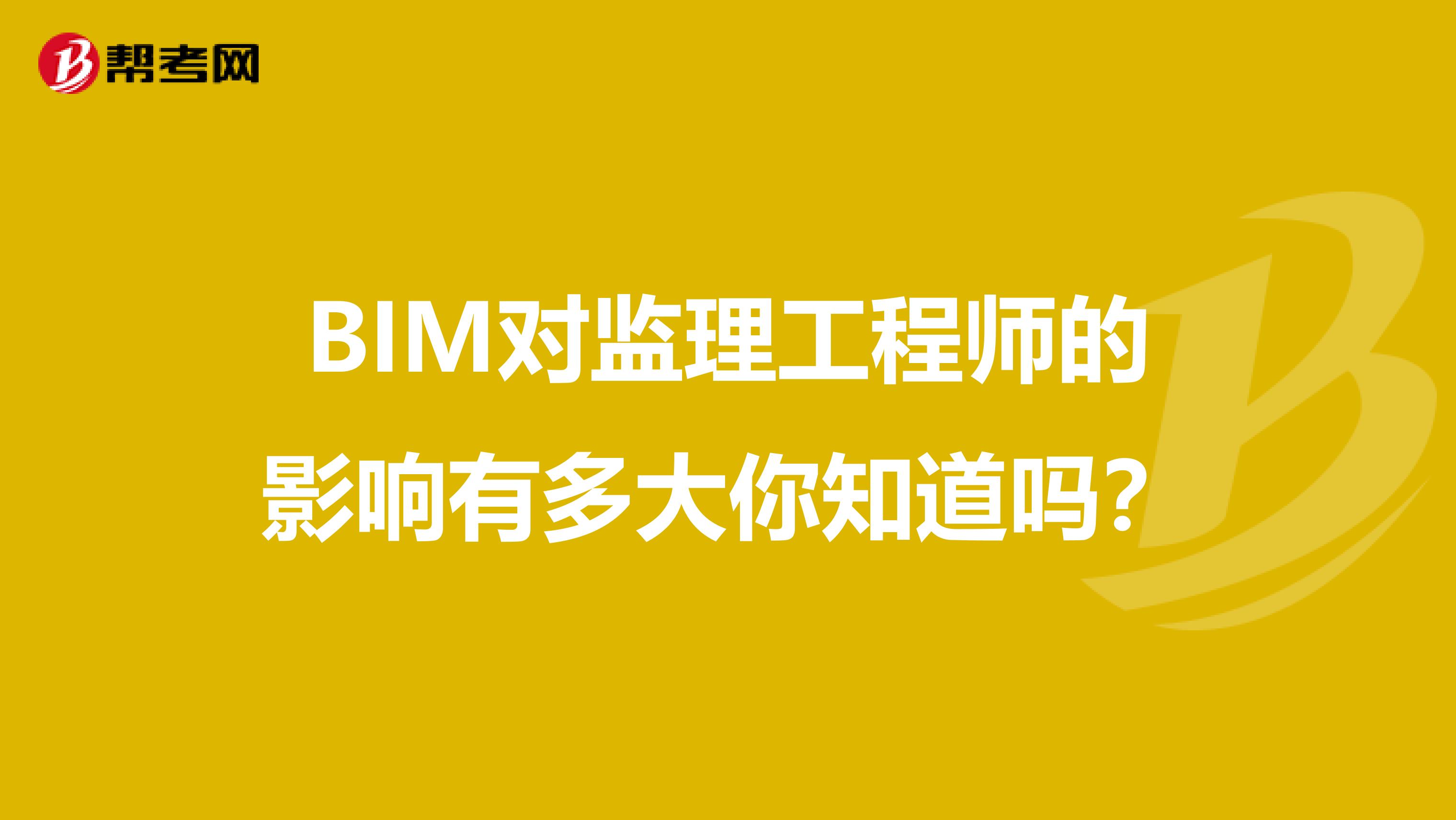 BIM对监理工程师的影响有多大你知道吗？