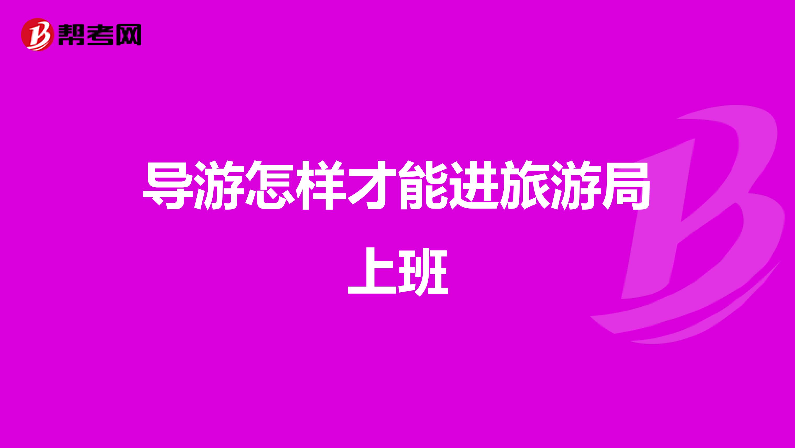 导游怎样才能进旅游局上班