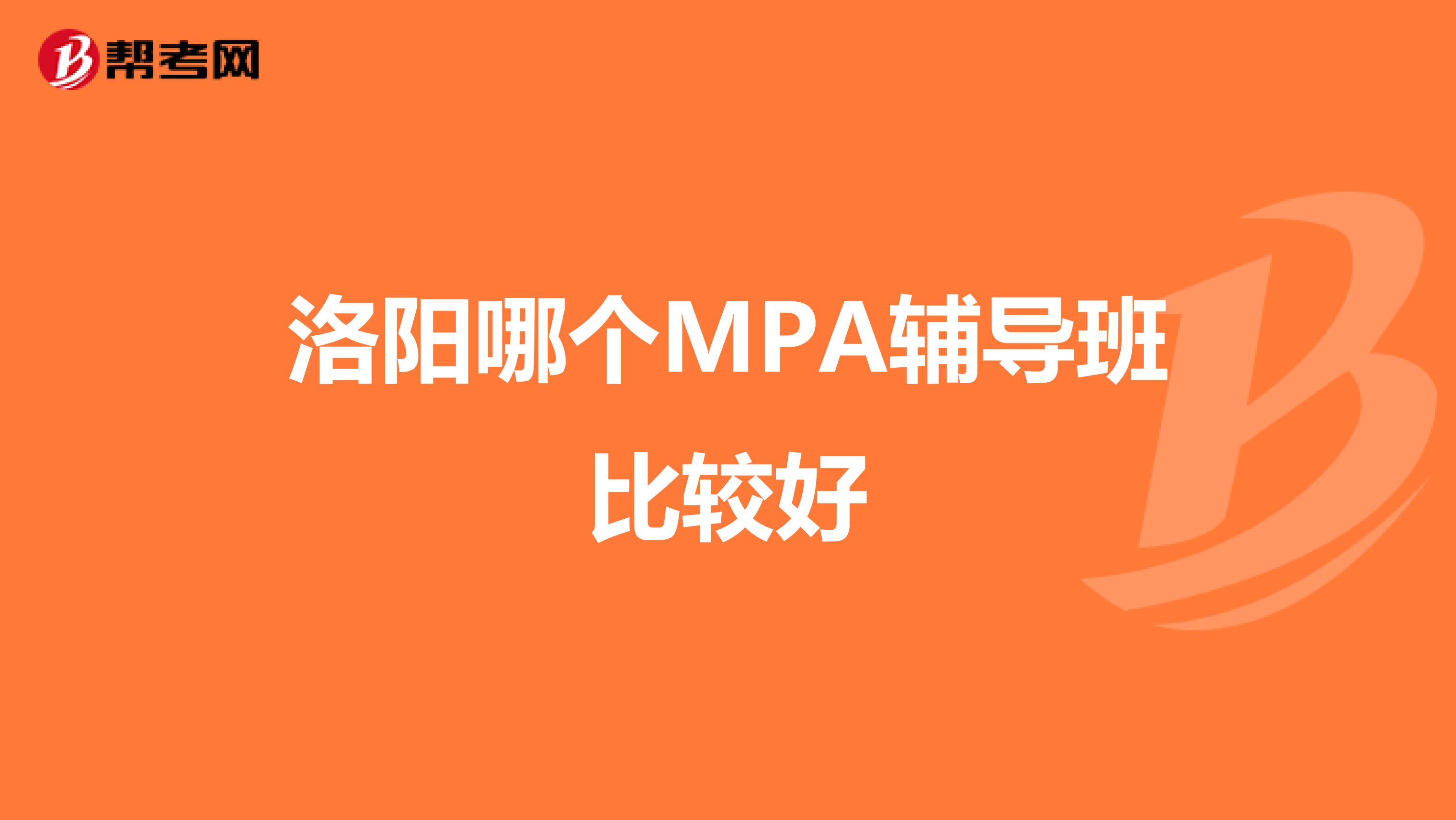 洛阳哪个MPA辅导班比较好