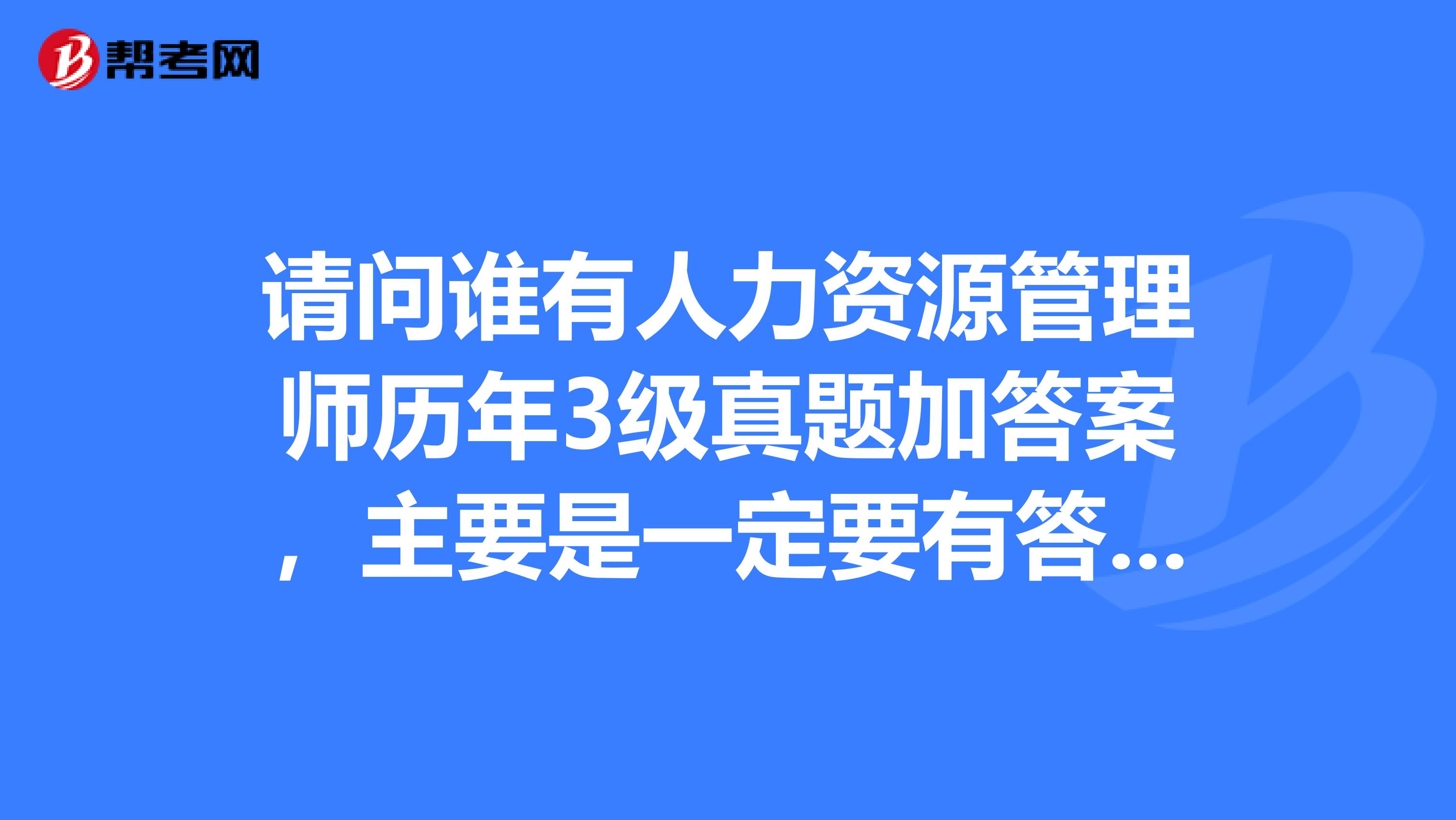 人力资源管理学习通答案（人力资源管理学考试及答案）