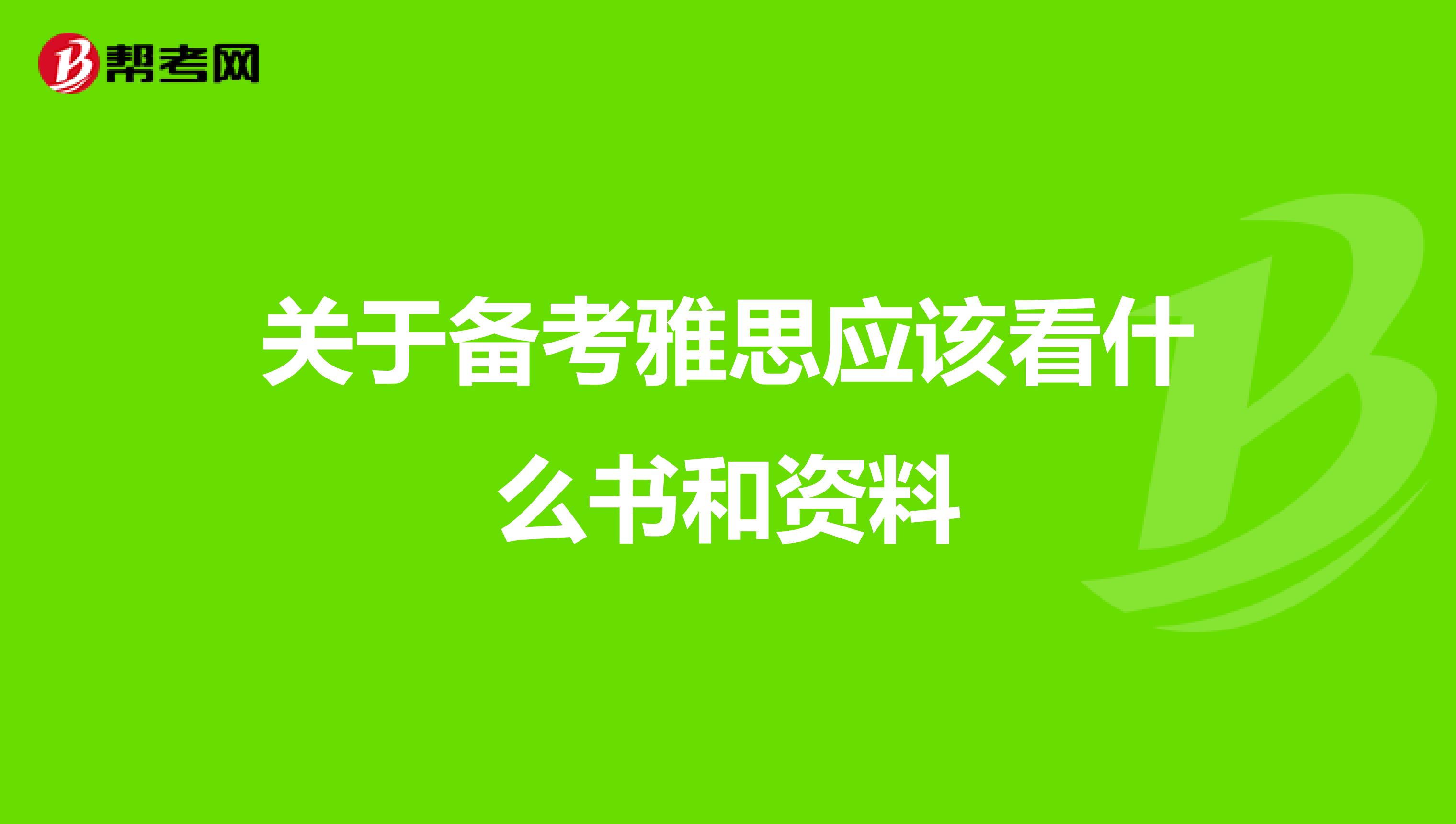 关于备考雅思应该看什么书和资料