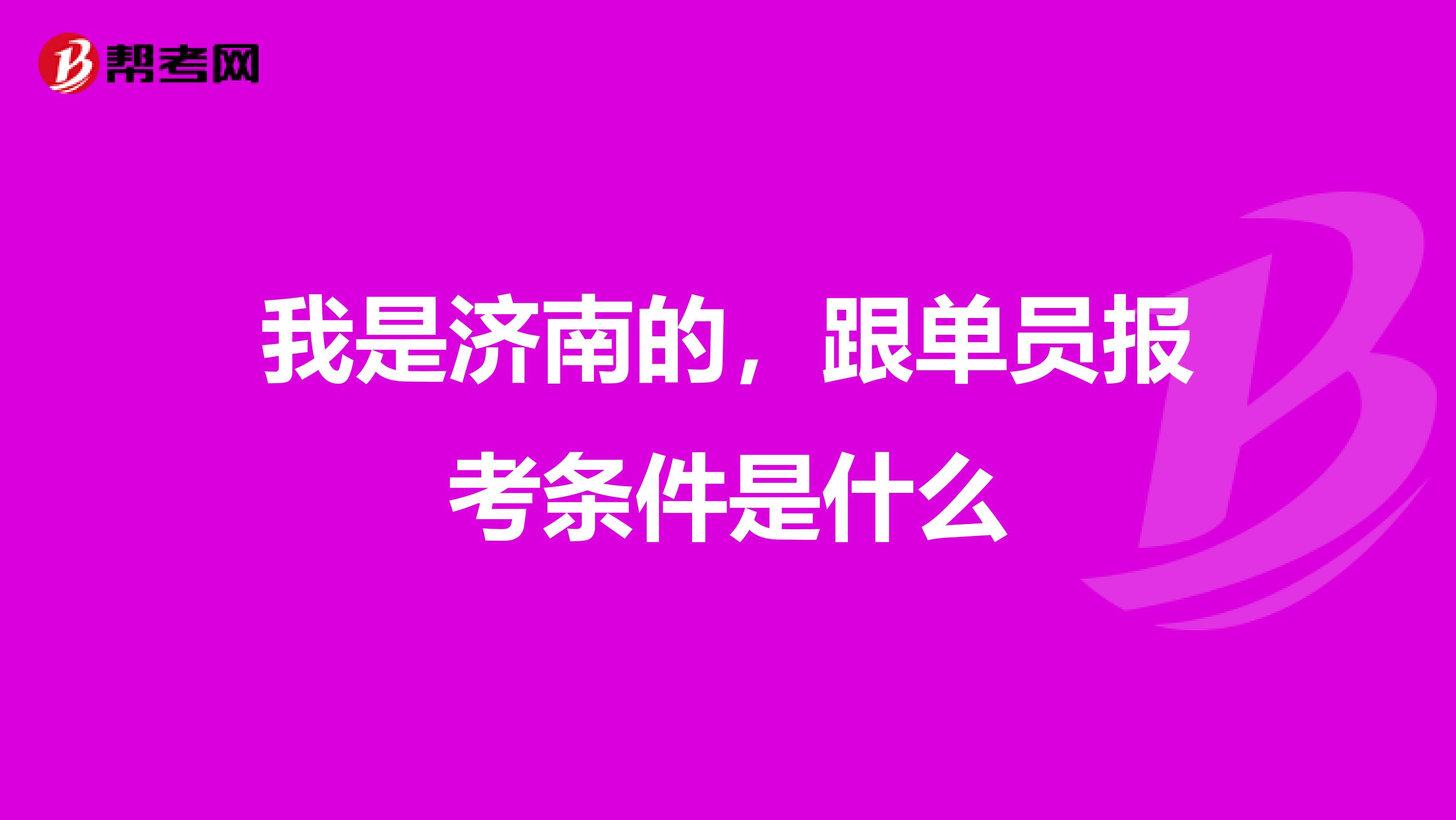我是济南的,跟单员报考条件是什么