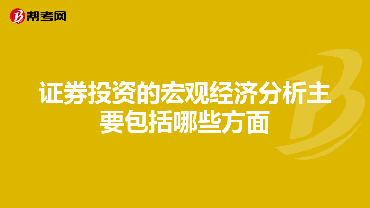 证券投资的宏观经济分析主要包括哪些方面