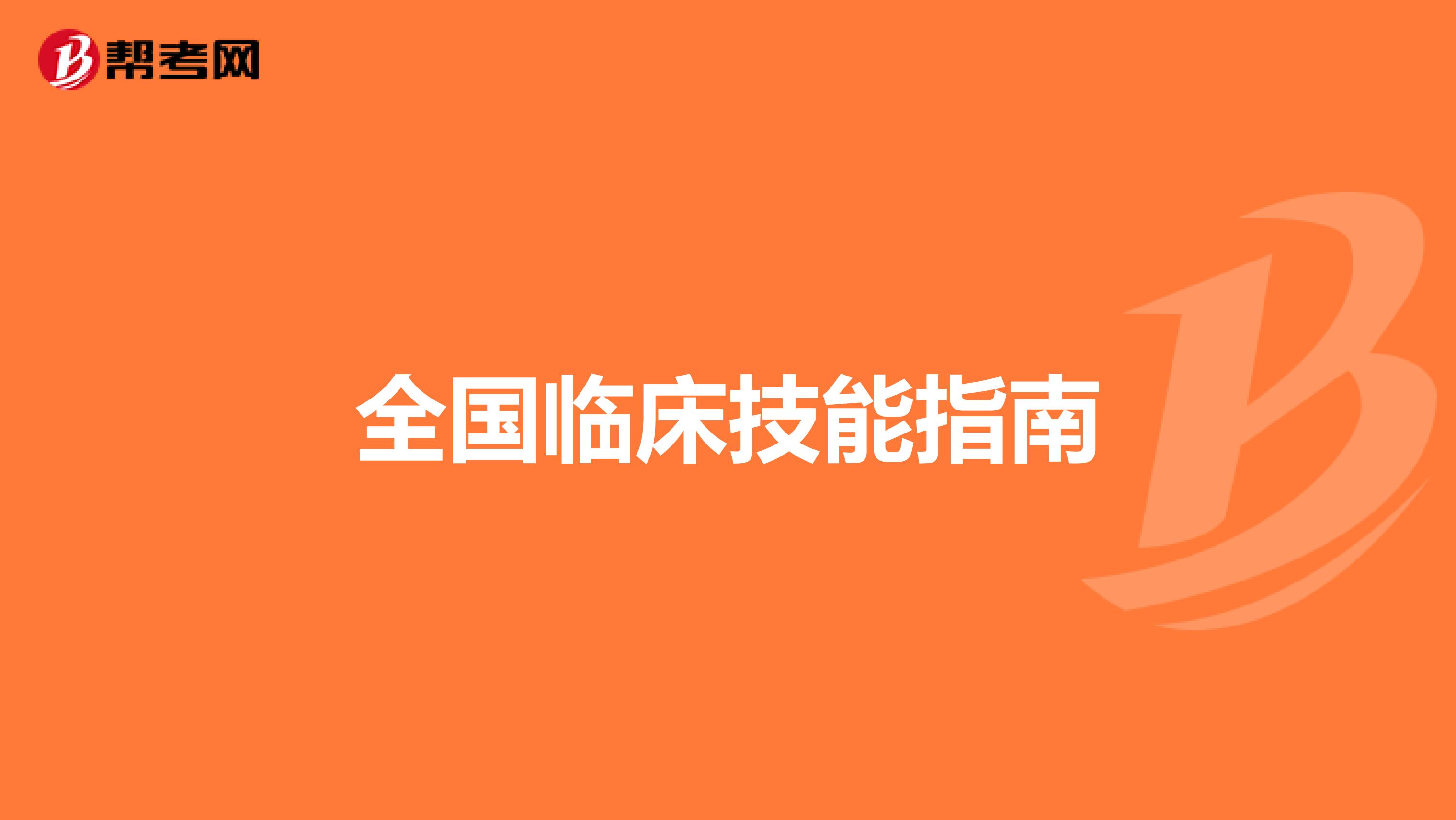 全国临床技能指南