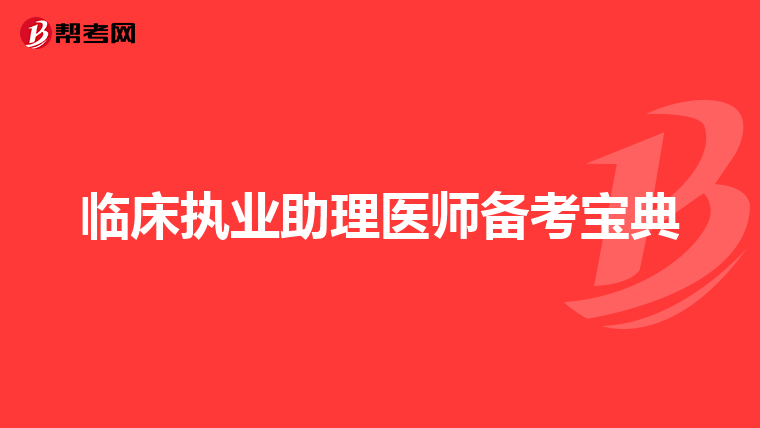 临床执业助理医师备考宝典