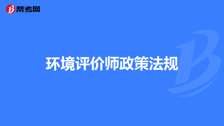 环境评价师政策法规