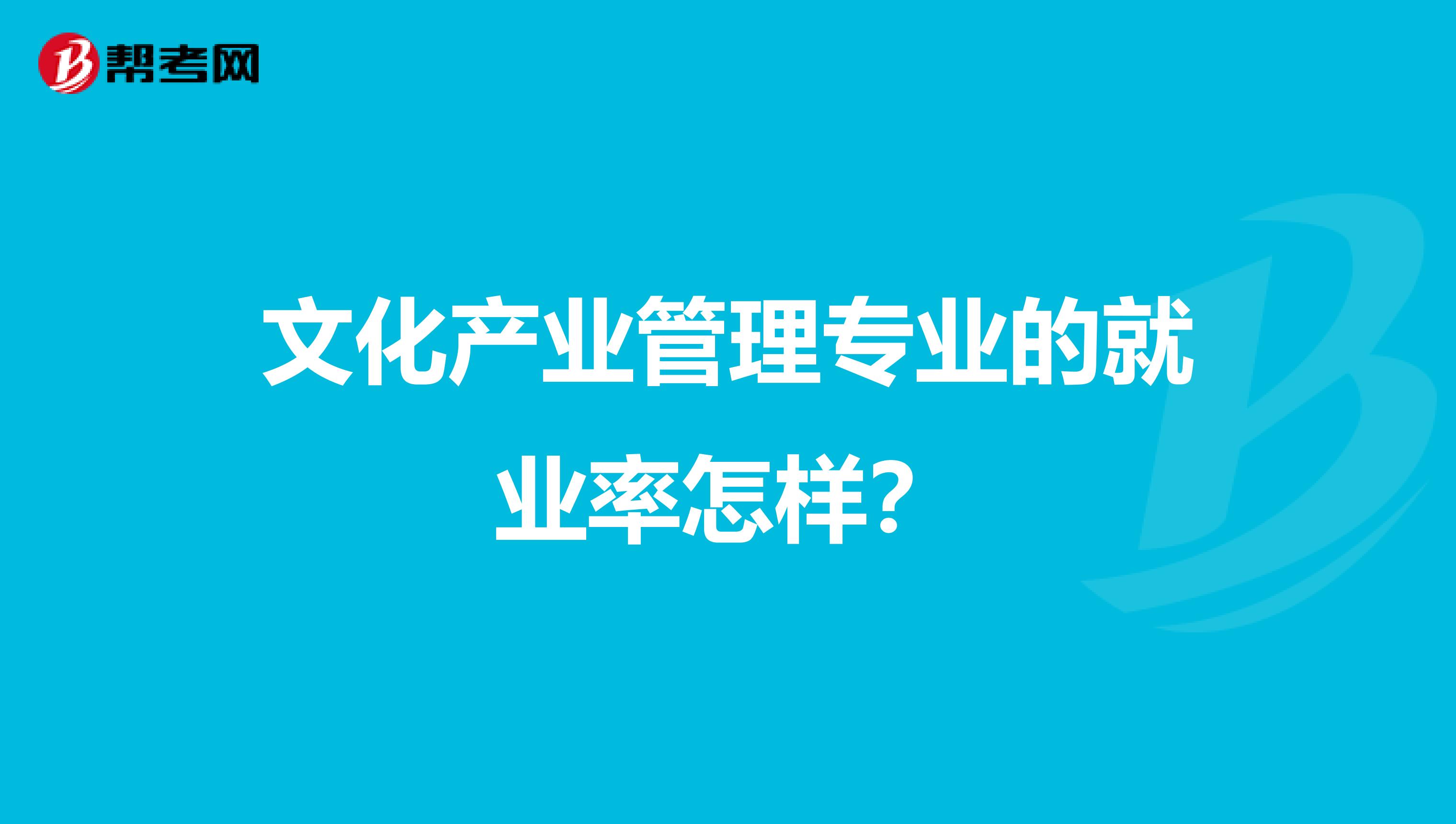 文化产业管理专业的就业率怎样?