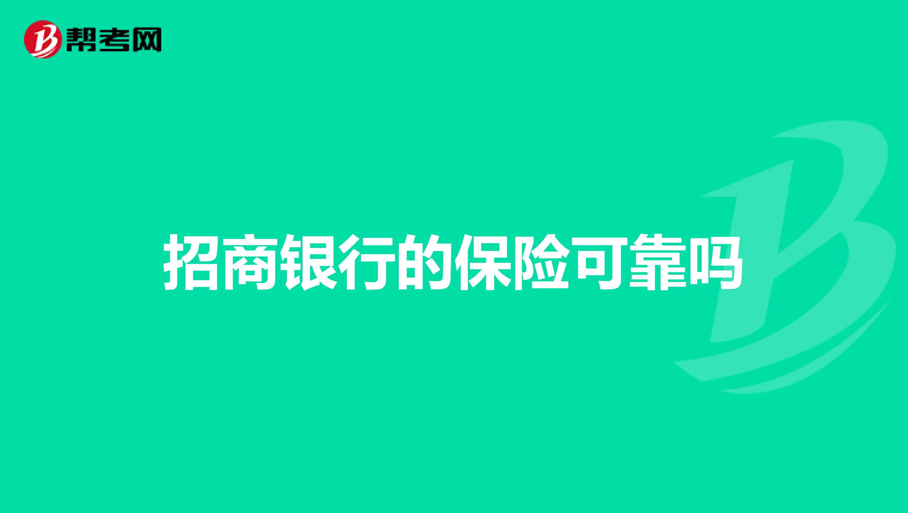招商银行的保险可靠吗