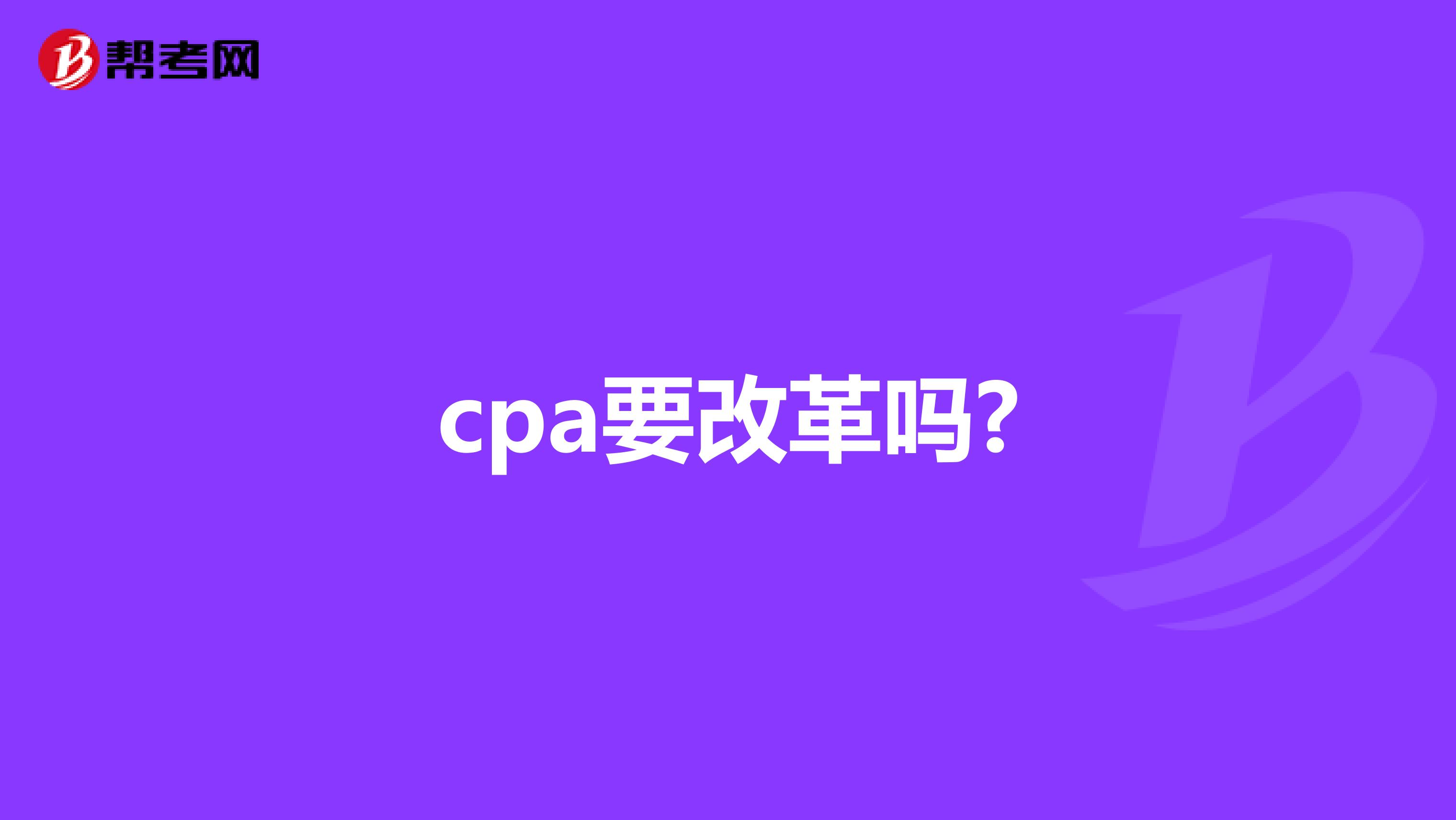 cpa要改革吗?