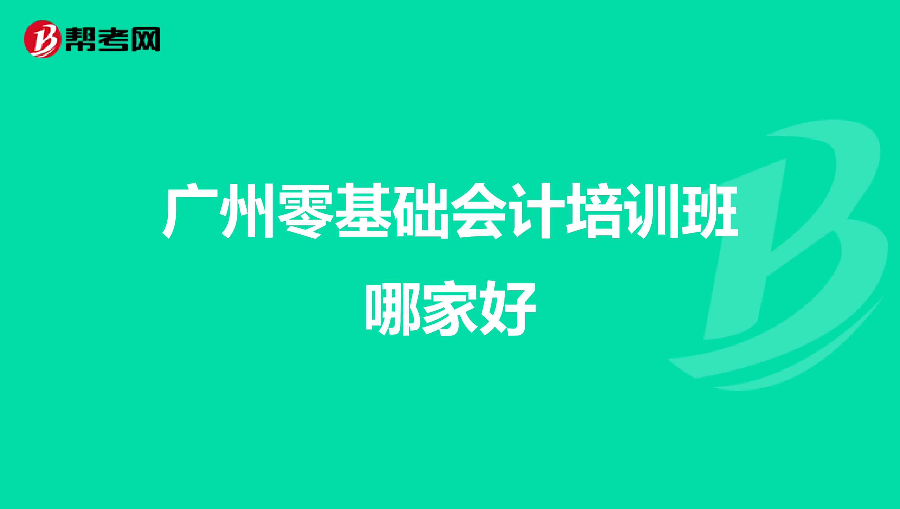 广州零基础会计培训班哪家好
