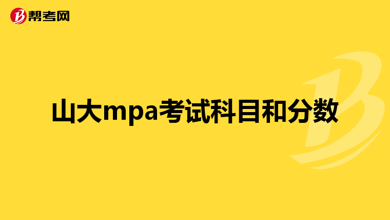 山大mpa考试科目和分数