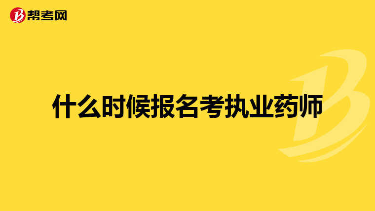 什么时候报名考执业药师