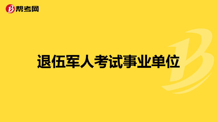 退伍军人考试事业单位