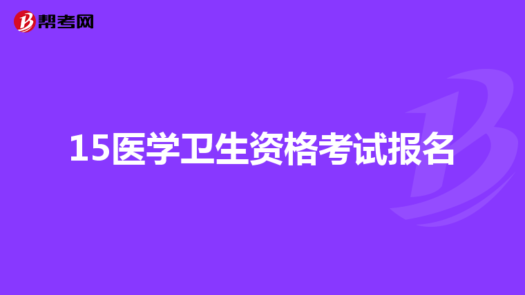 15醫學衛生資格考試報名