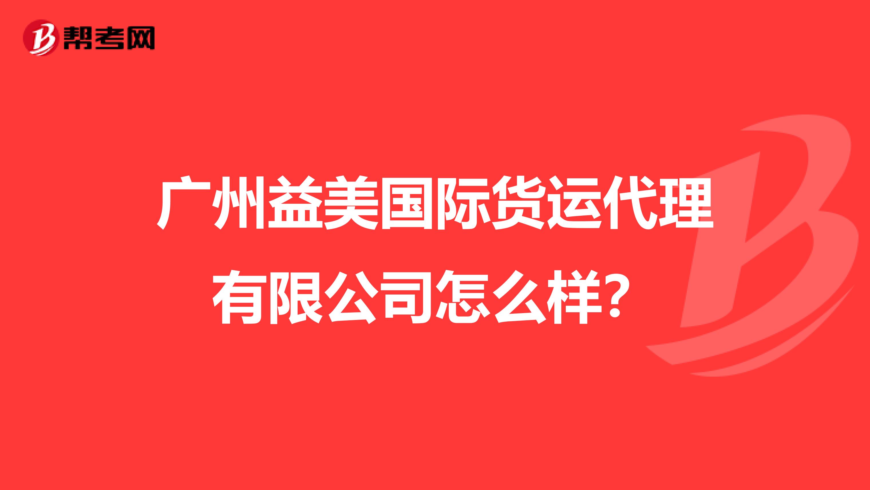 广州益美国际货运代理有限公司怎么样?