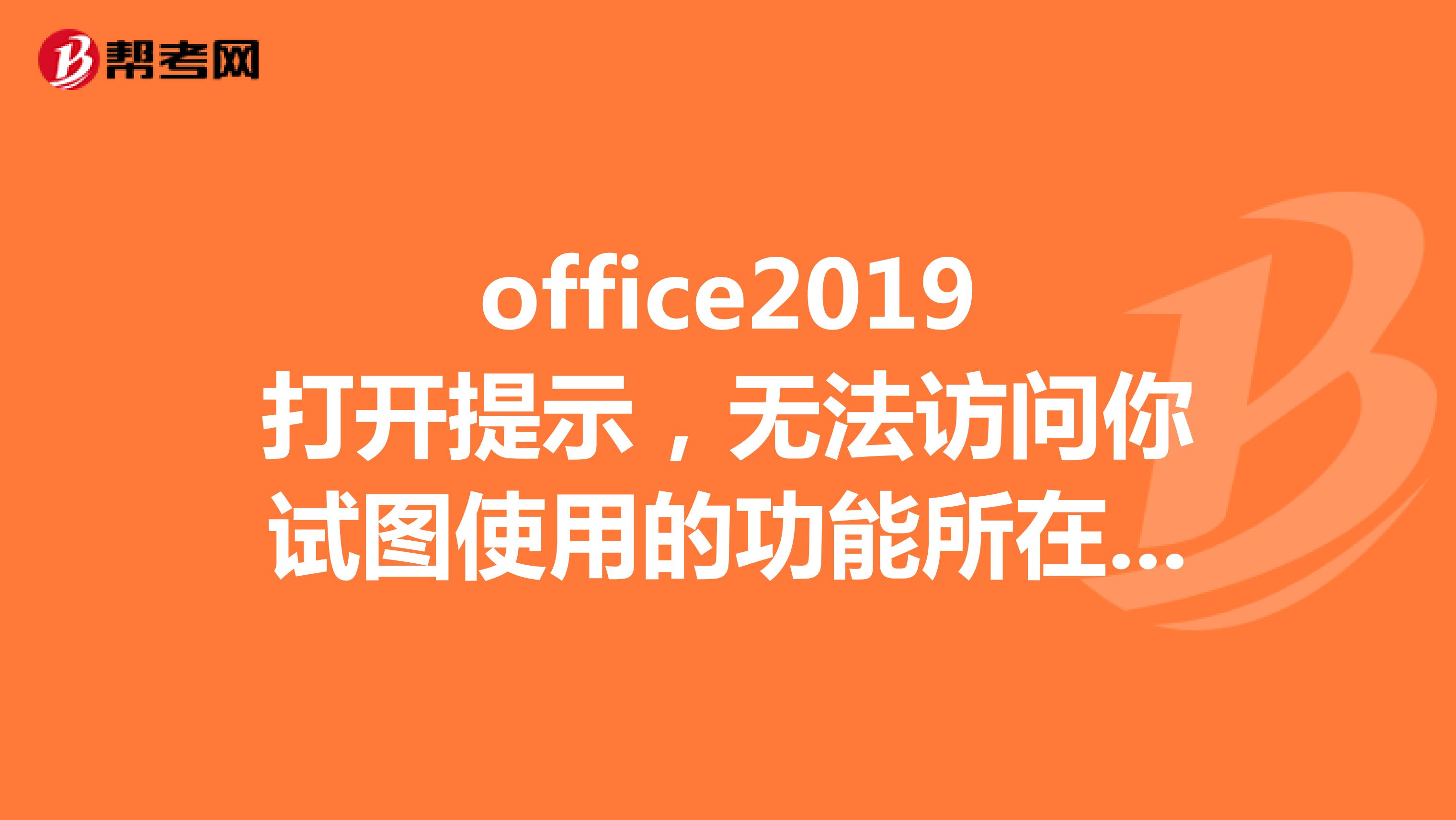 office2019打开提示,无法访问你试图使用的功能所在的网络位置