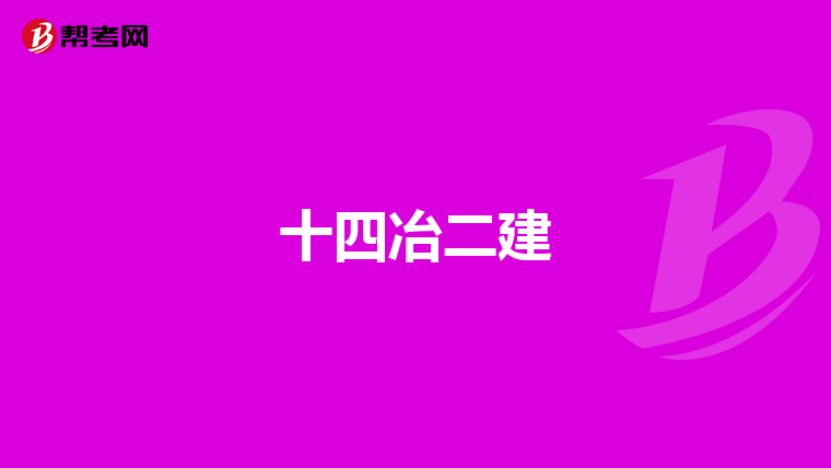 十四冶二建
