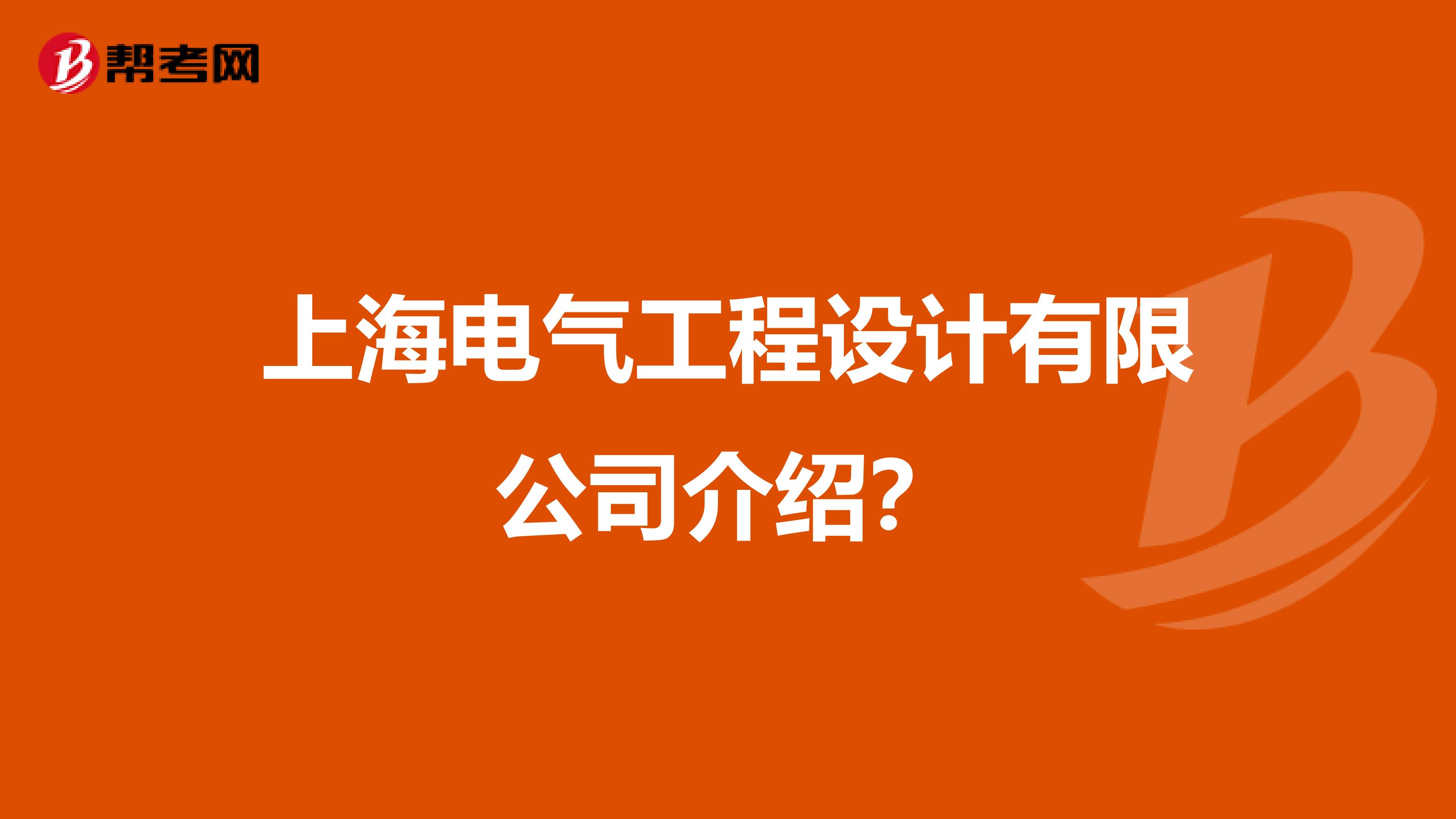 上海电气工程设计有限公司介绍？