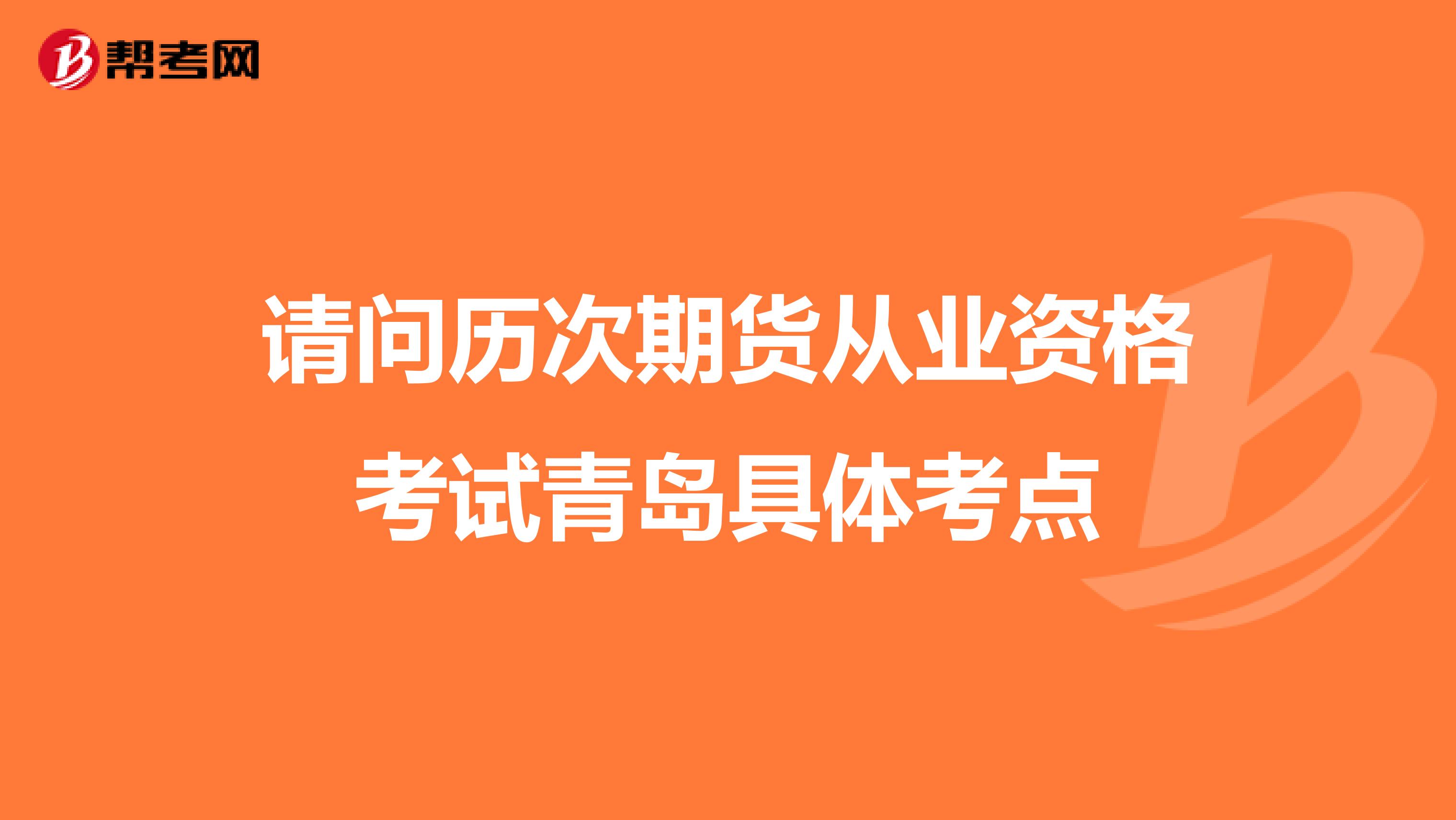 请问历次期货从业资格考试青岛具体考点