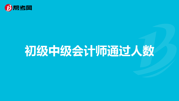 初级中级会计师通过人数