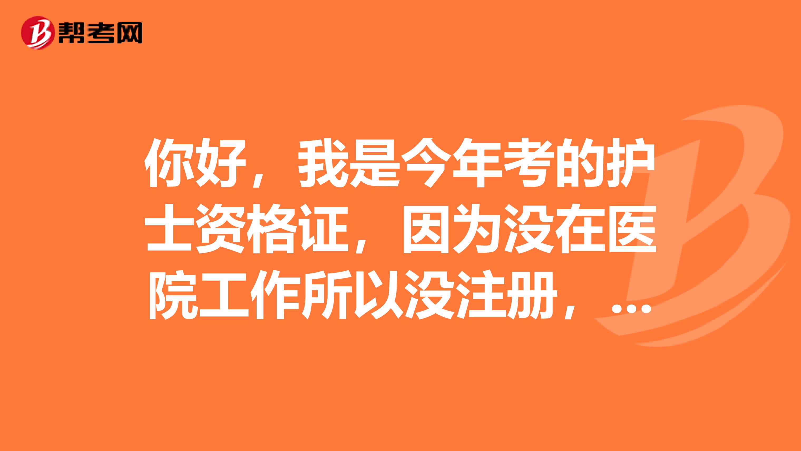 你好，我是今年考的護士資格證，因為沒在醫院工作所以沒注冊，是不是不注冊就不發護士資格證啊，謝謝各位