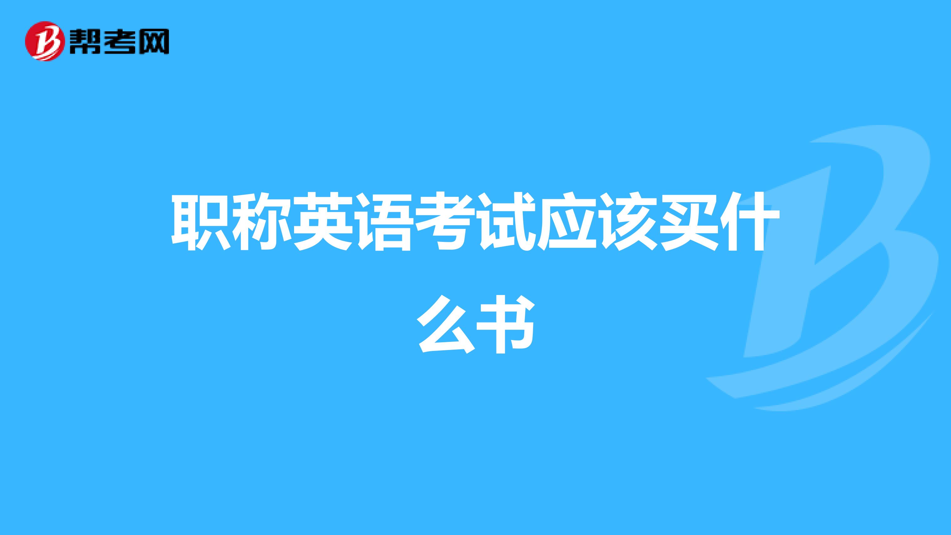 职称英语考试应该买什么书