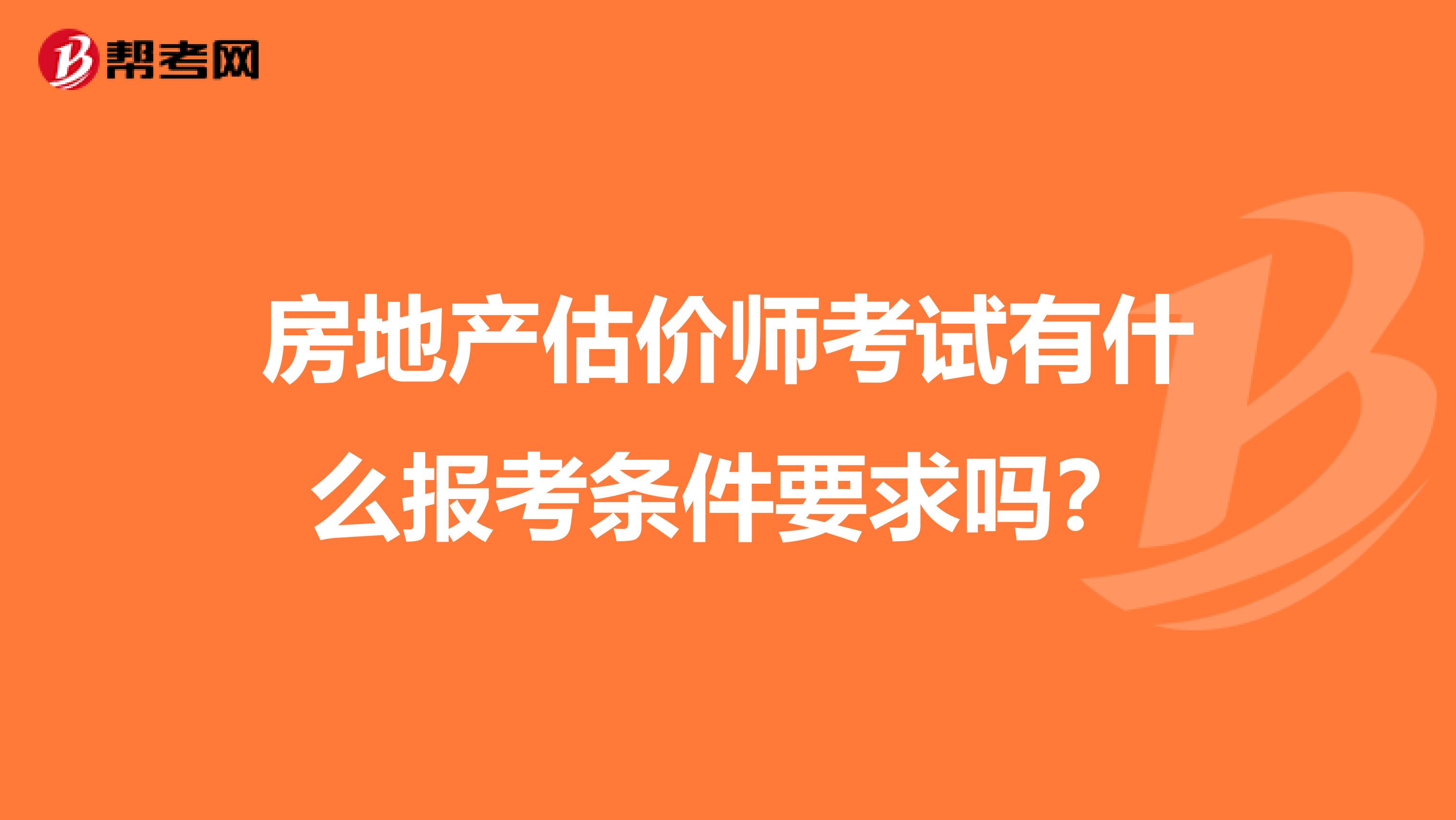 房地产估价师考试有什么报考条件要求吗?