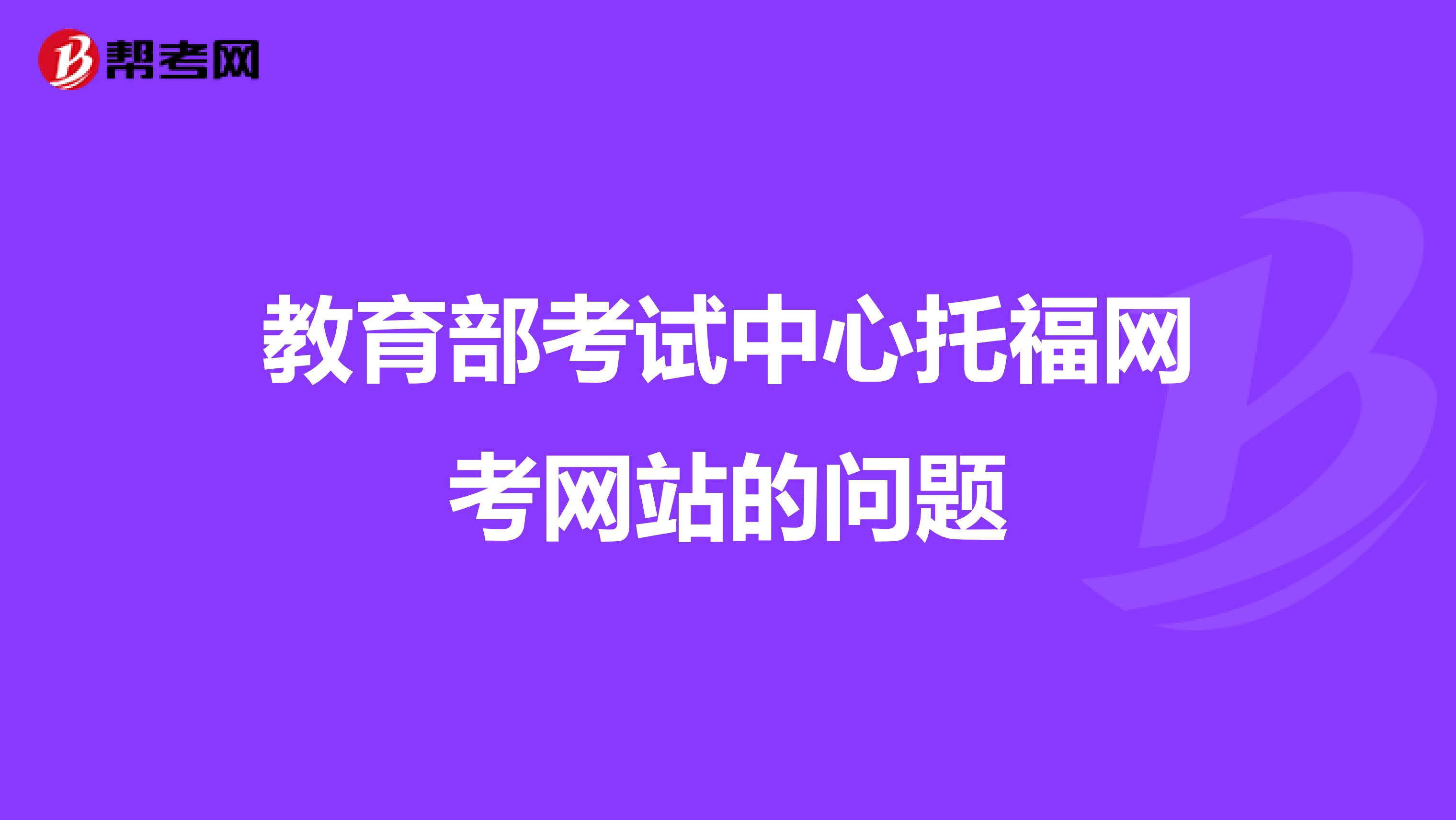 教育部考试中心托福网考网站的问题