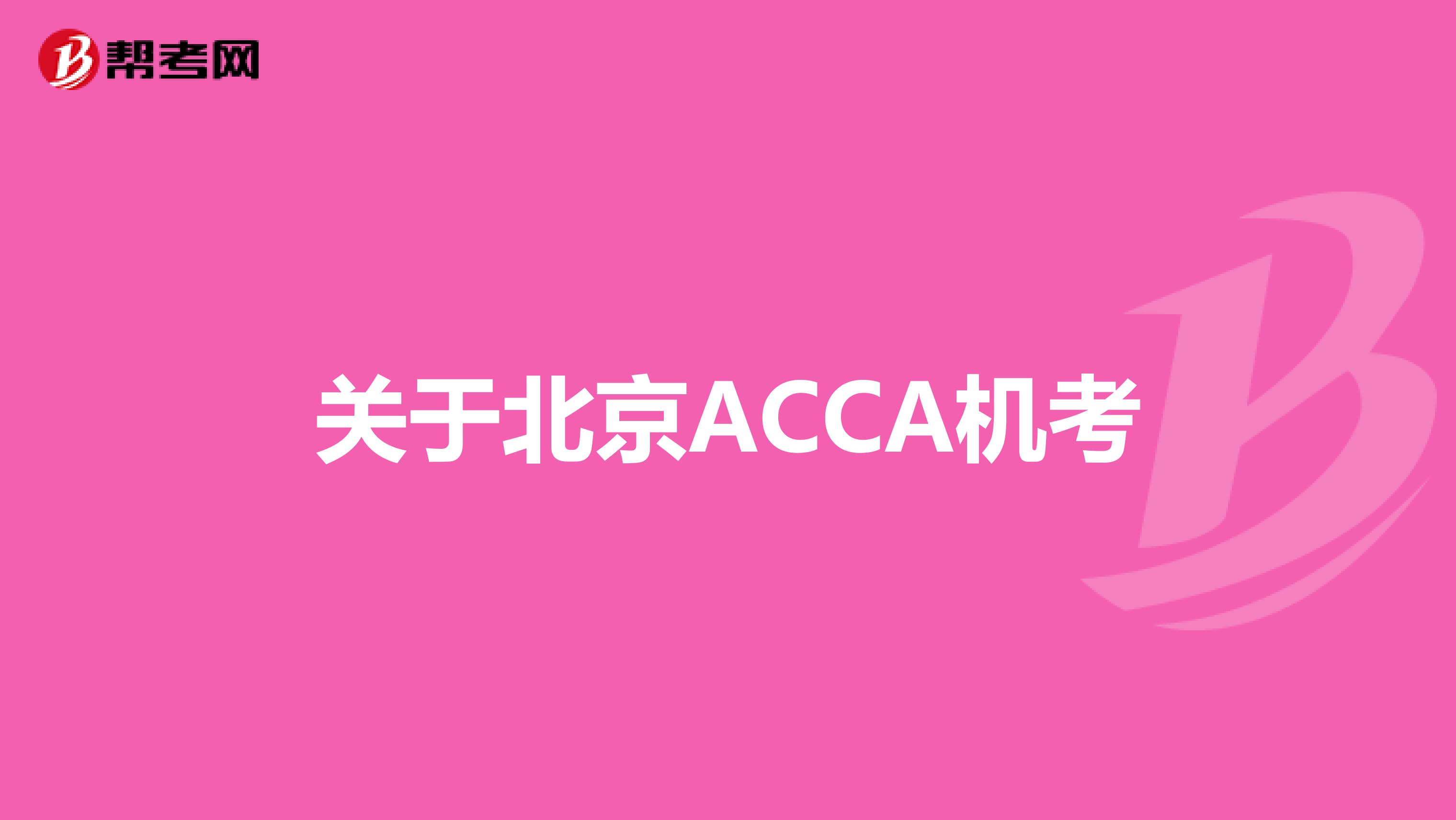 关于北京ACCA机考
