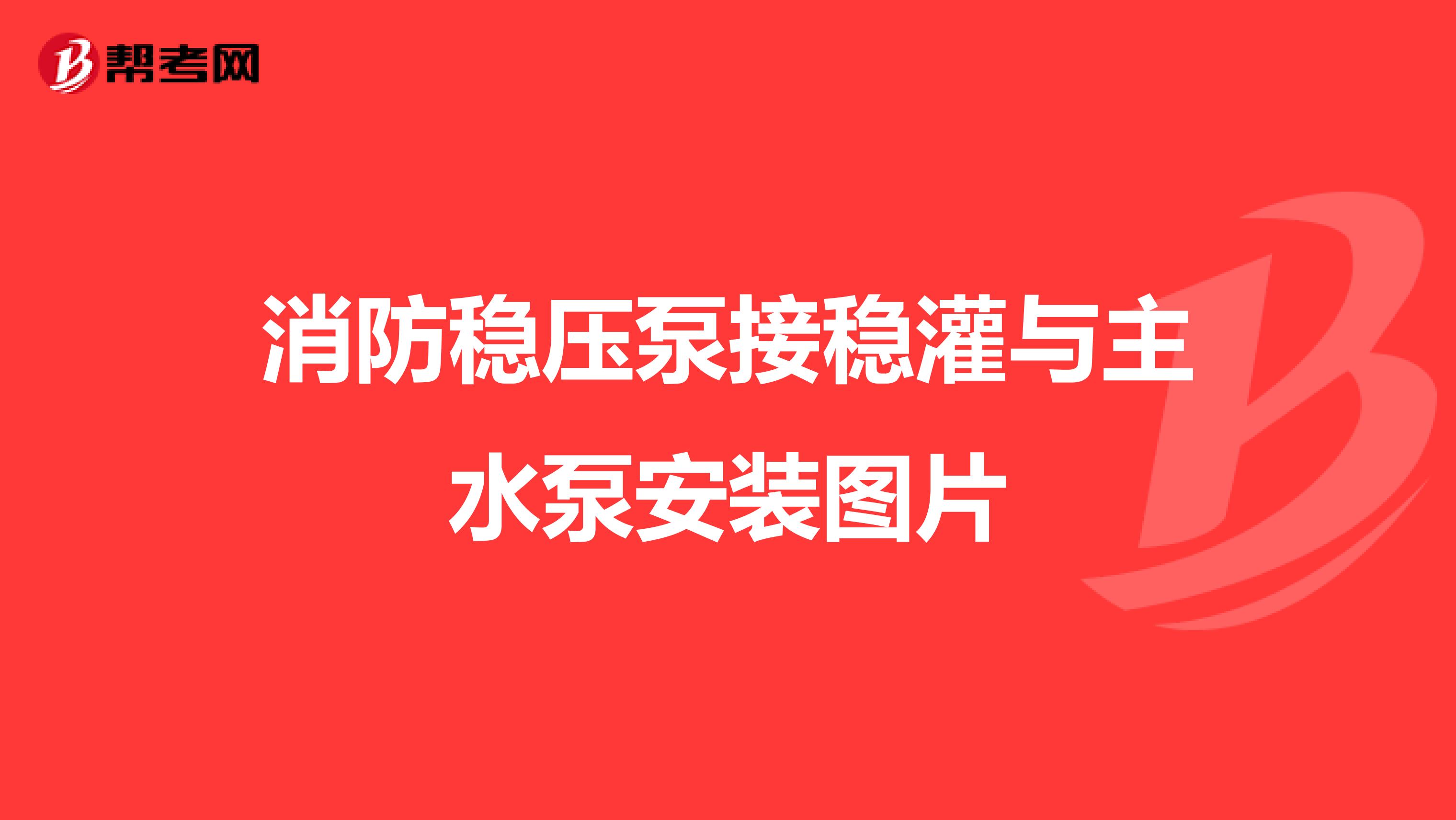 消防稳压泵接稳灌与主水泵安装图片